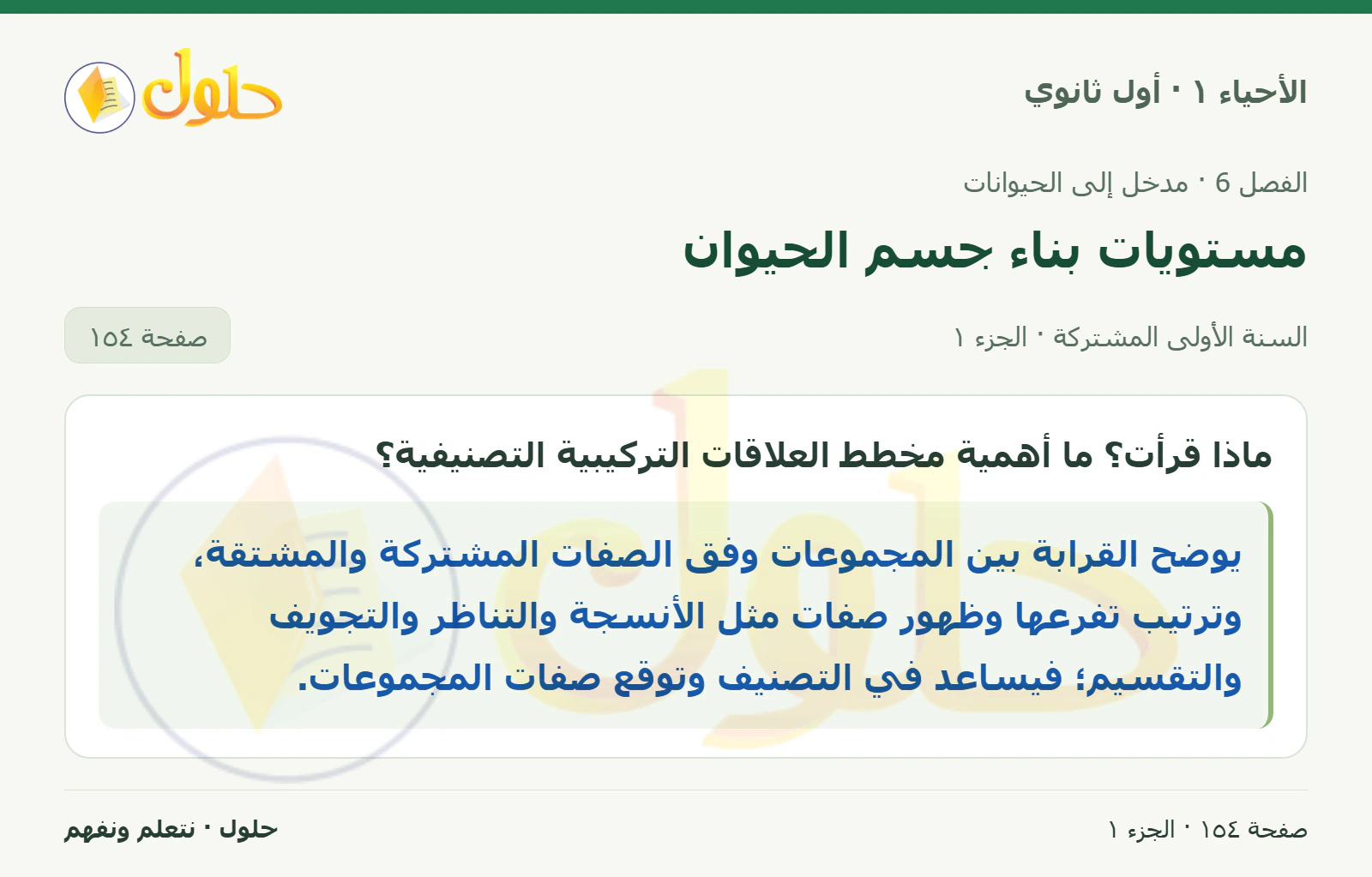 مستويات بناء جسم الحيوان في كتاب الأحياء ١ للصف الأول الثانوي صفحة ١٥٤