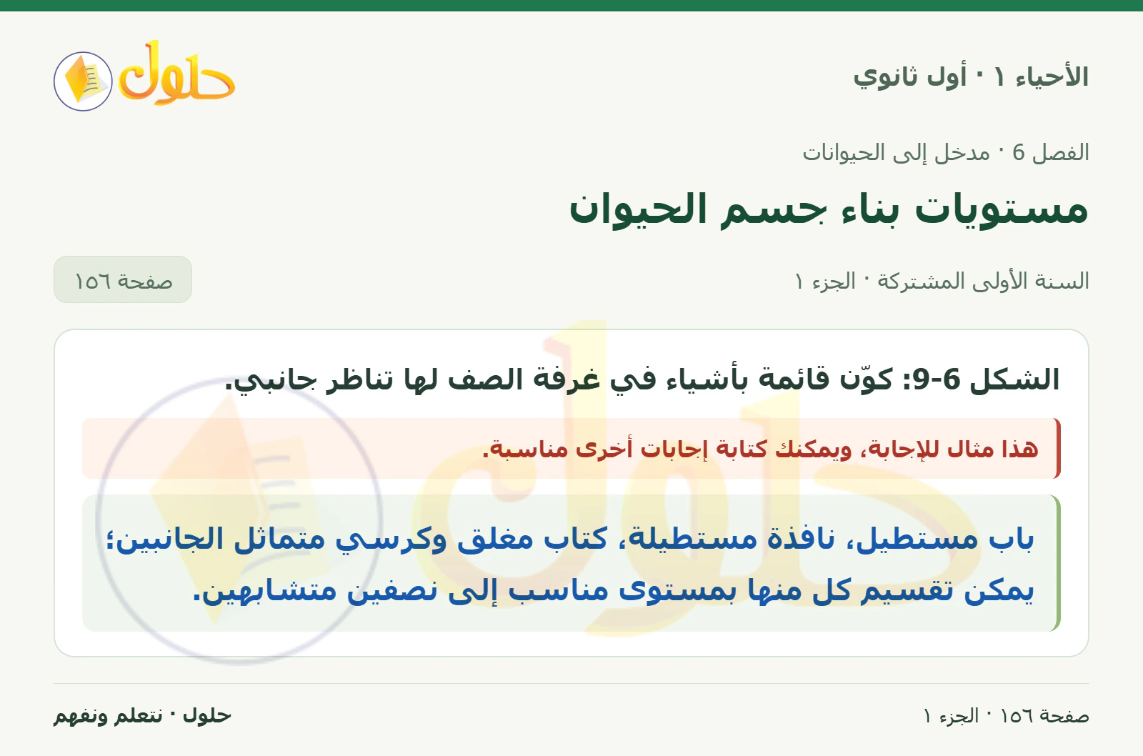 مستويات بناء جسم الحيوان في كتاب الأحياء ١ للصف الأول الثانوي صفحة ١٥٦