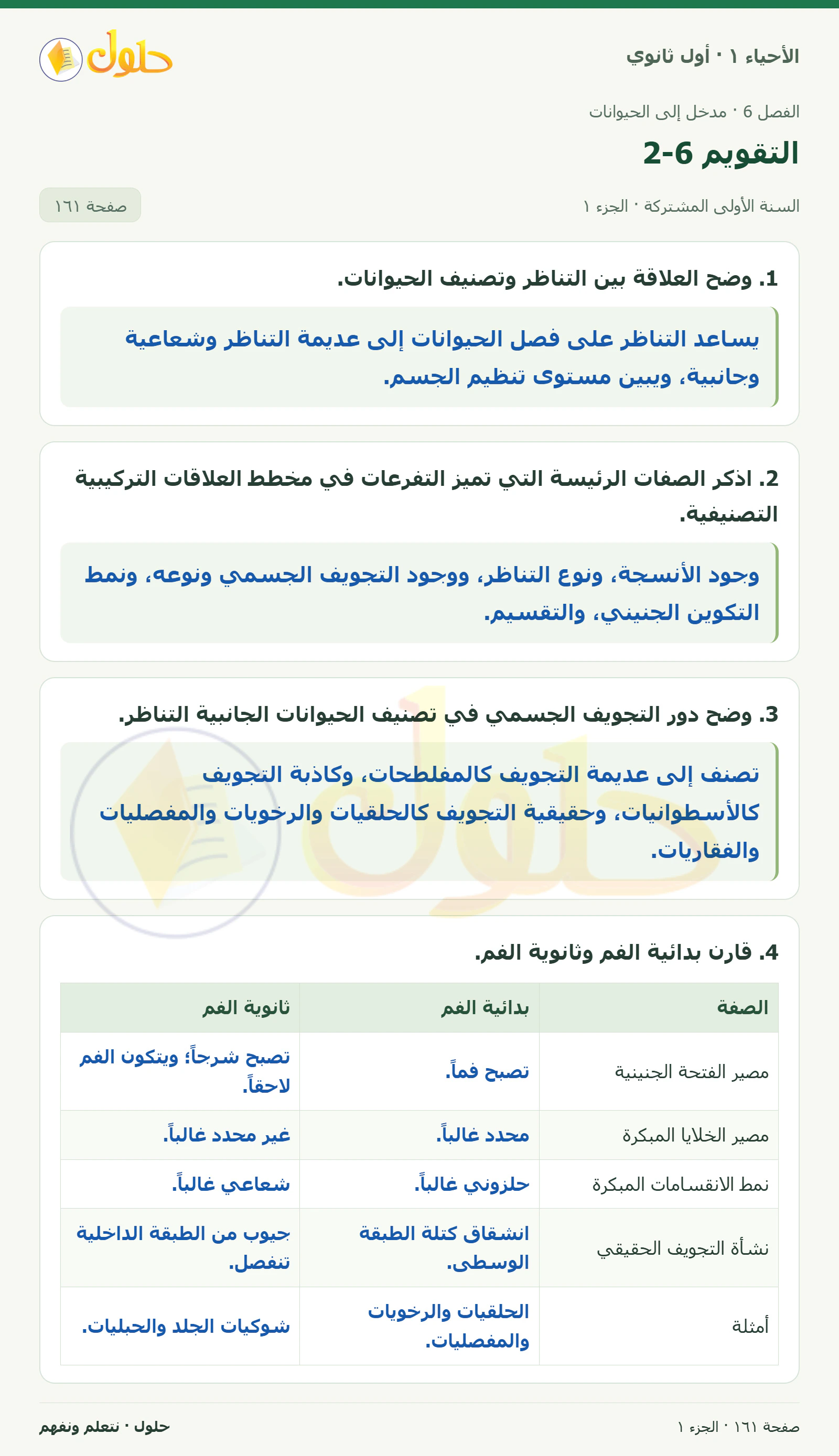 التقويم 6-2 في كتاب الأحياء ١ للصف الأول الثانوي صفحة ١٦١، الجزء ١ من ٢