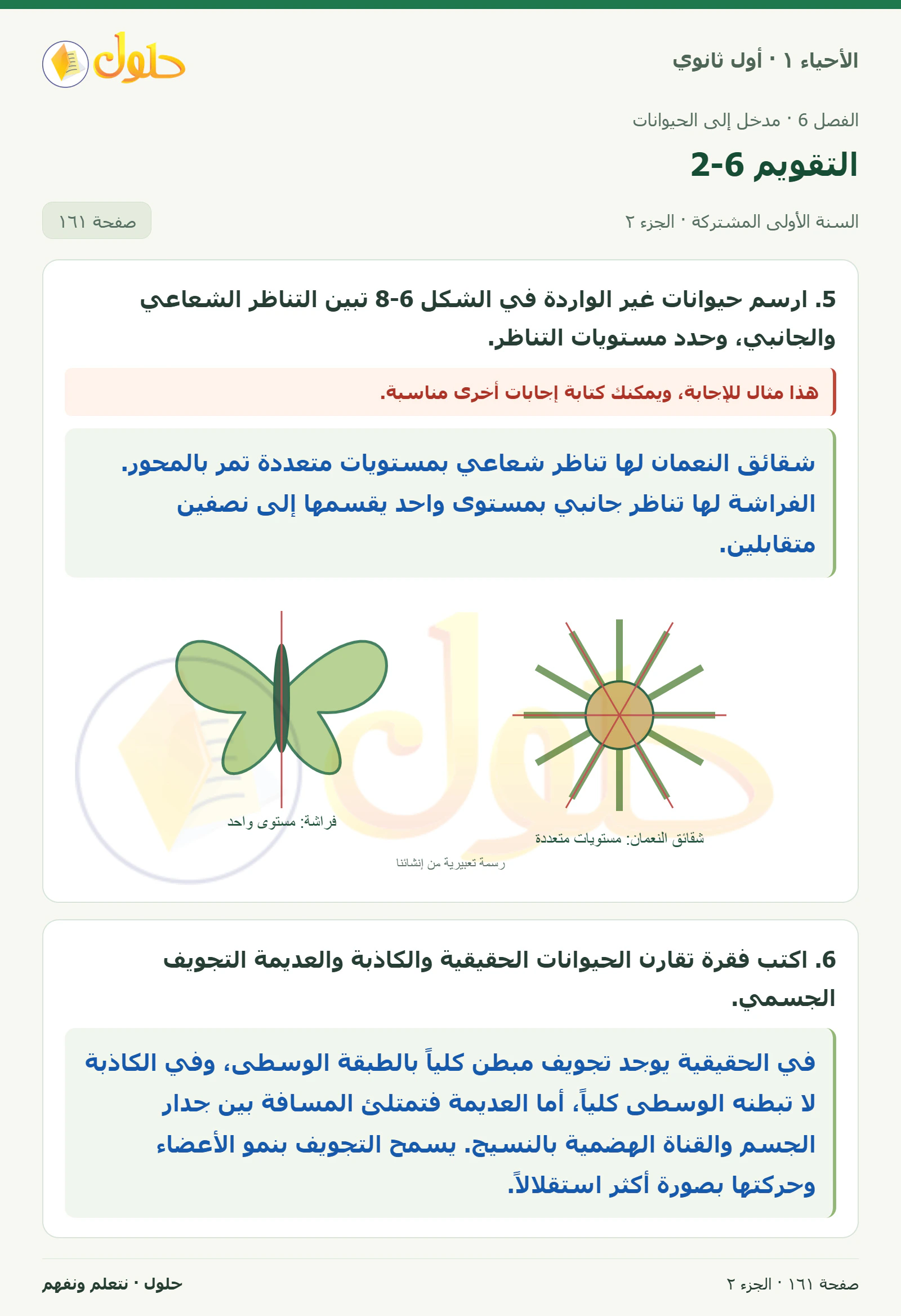 التقويم 6-2 في كتاب الأحياء ١ للصف الأول الثانوي صفحة ١٦١، الجزء ٢ من ٢