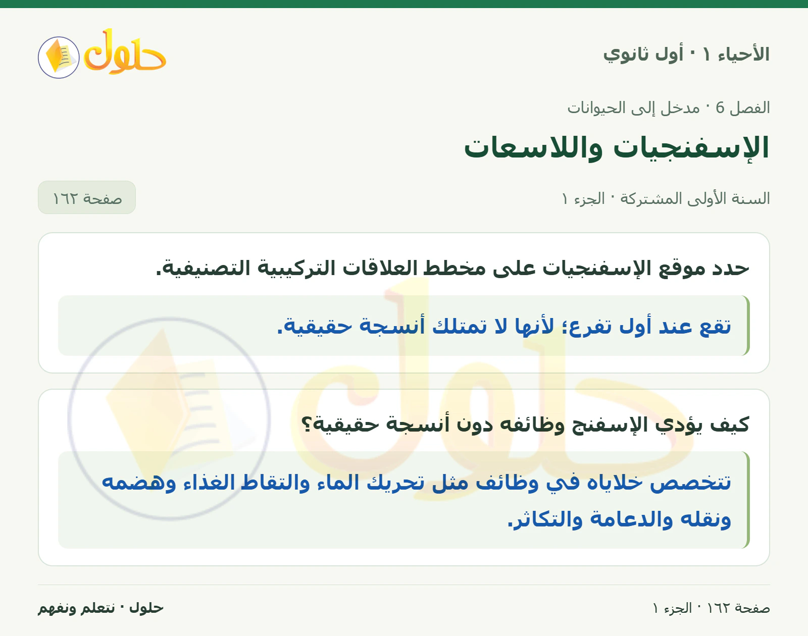 الإسفنجيات واللاسعات في كتاب الأحياء ١ للصف الأول الثانوي صفحة ١٦٢