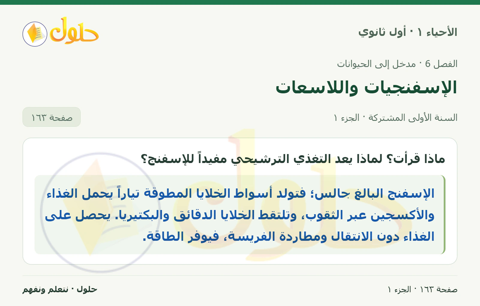 الإسفنجيات واللاسعات في كتاب الأحياء ١ للصف الأول الثانوي صفحة ١٦٣