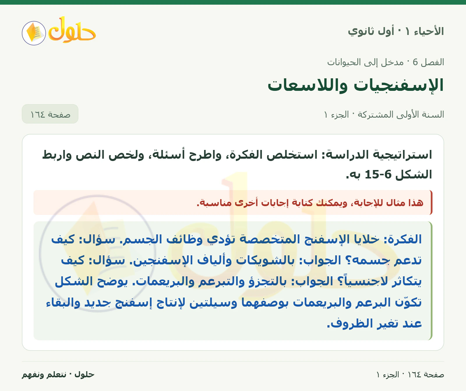 الإسفنجيات واللاسعات في كتاب الأحياء ١ للصف الأول الثانوي صفحة ١٦٤