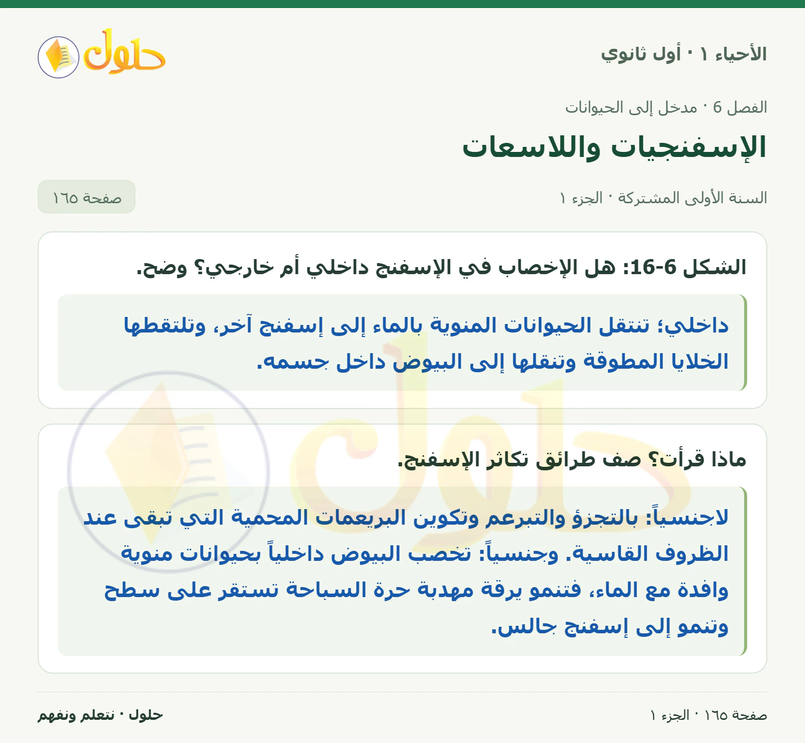 الإسفنجيات واللاسعات في كتاب الأحياء ١ للصف الأول الثانوي صفحة ١٦٥