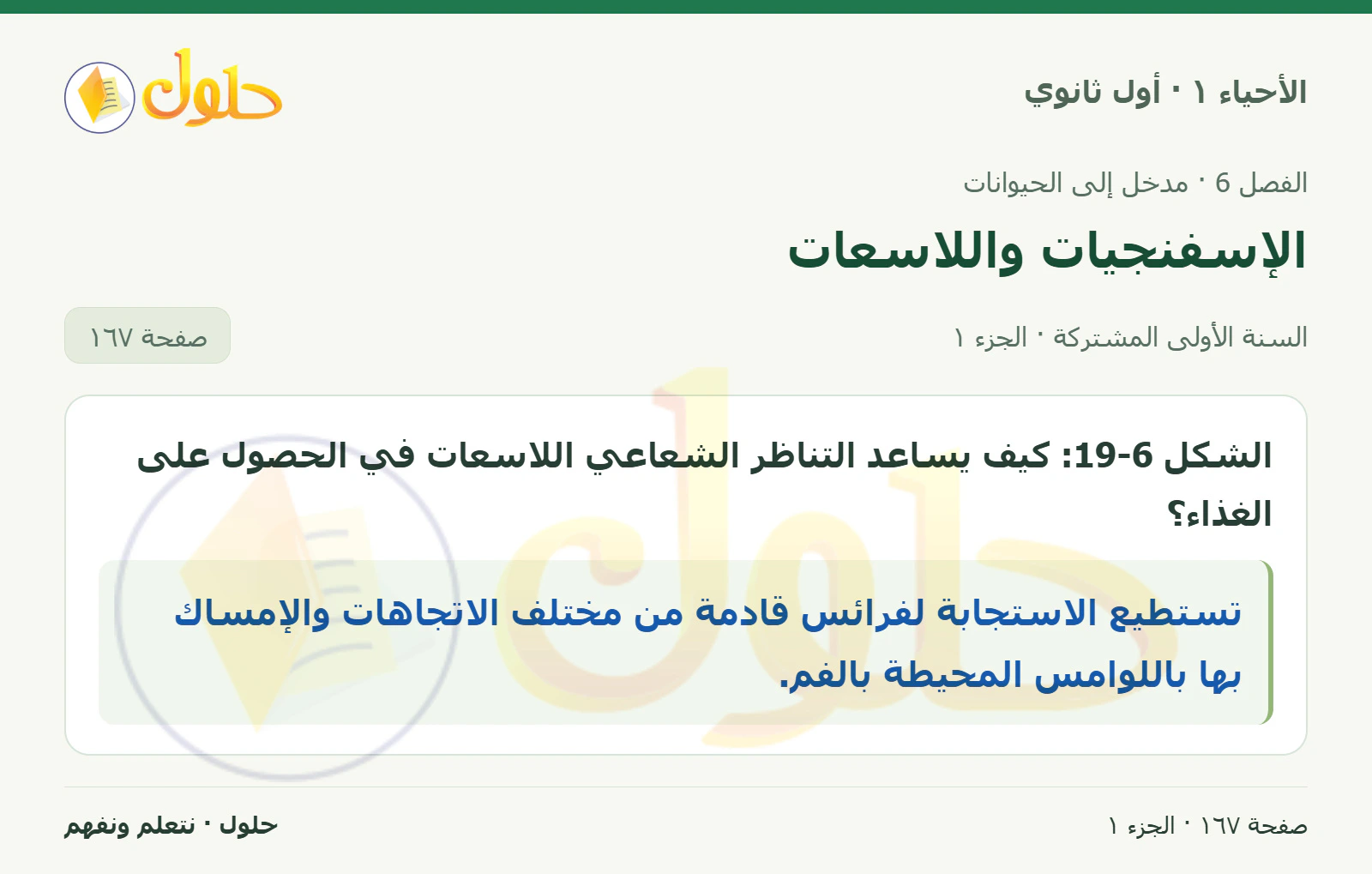 الإسفنجيات واللاسعات في كتاب الأحياء ١ للصف الأول الثانوي صفحة ١٦٧