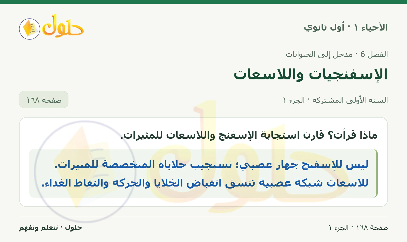 الإسفنجيات واللاسعات في كتاب الأحياء ١ للصف الأول الثانوي صفحة ١٦٨