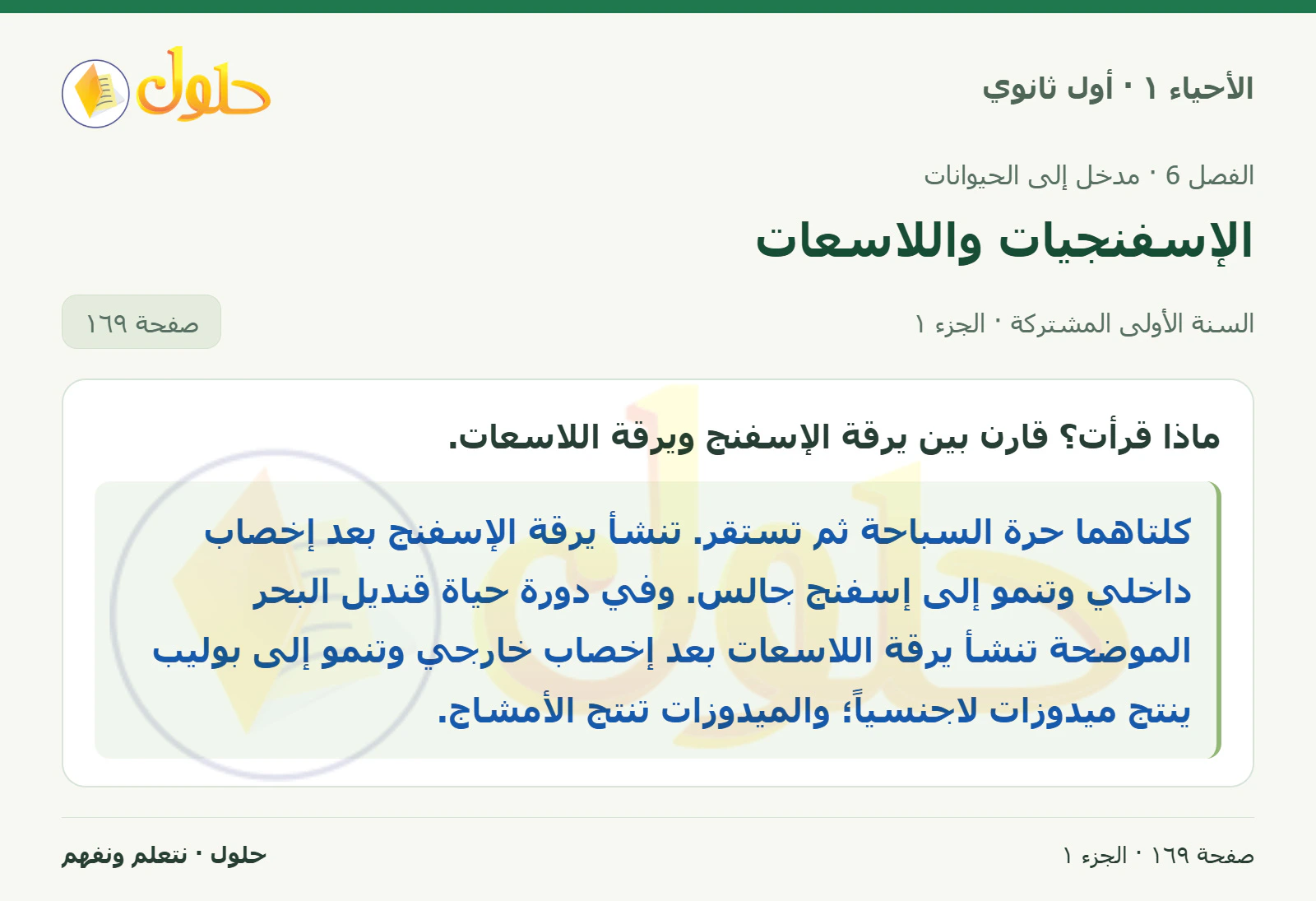 الإسفنجيات واللاسعات في كتاب الأحياء ١ للصف الأول الثانوي صفحة ١٦٩