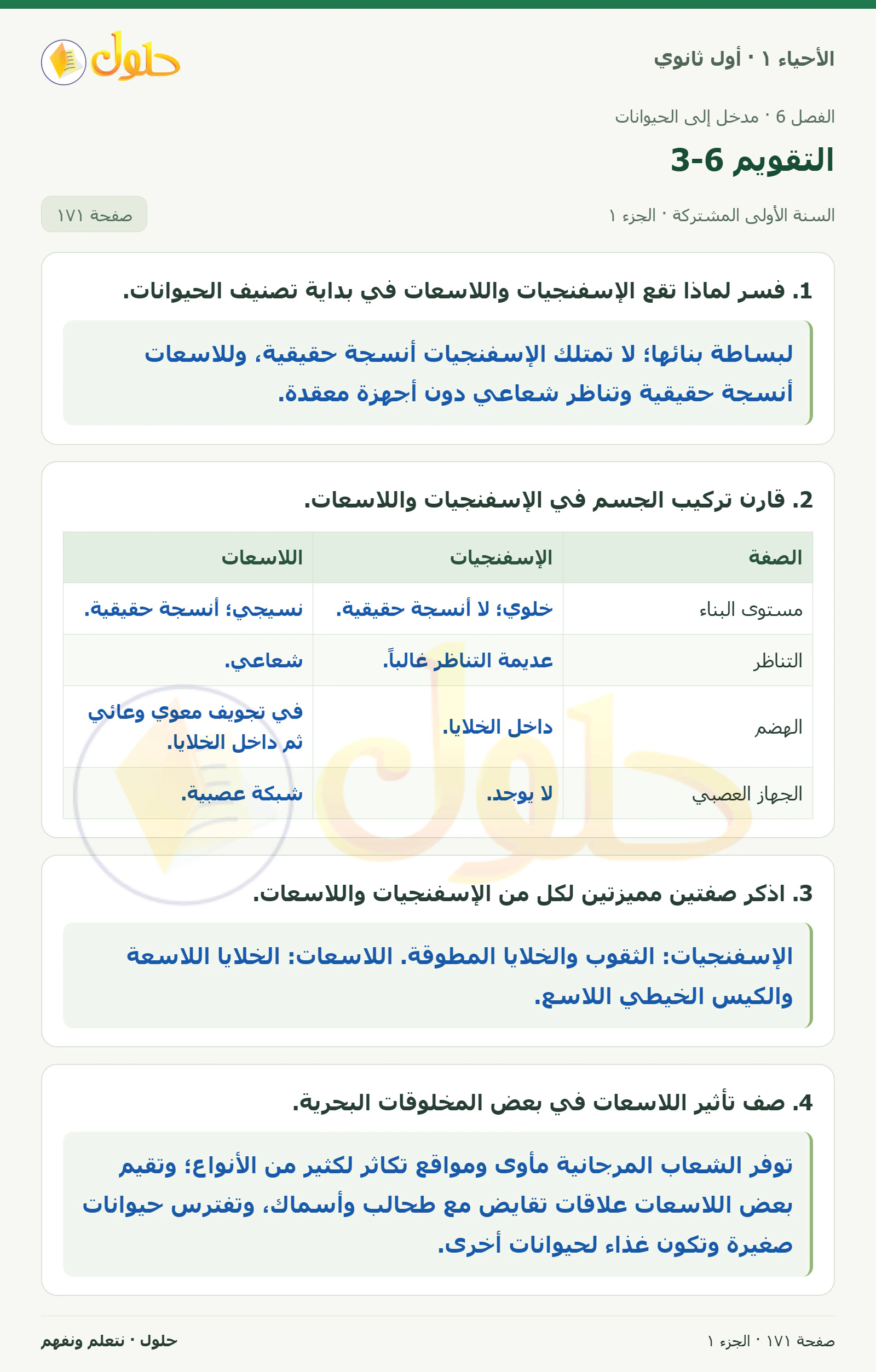 التقويم 6-3 في كتاب الأحياء ١ للصف الأول الثانوي صفحة ١٧١، الجزء ١ من ٢