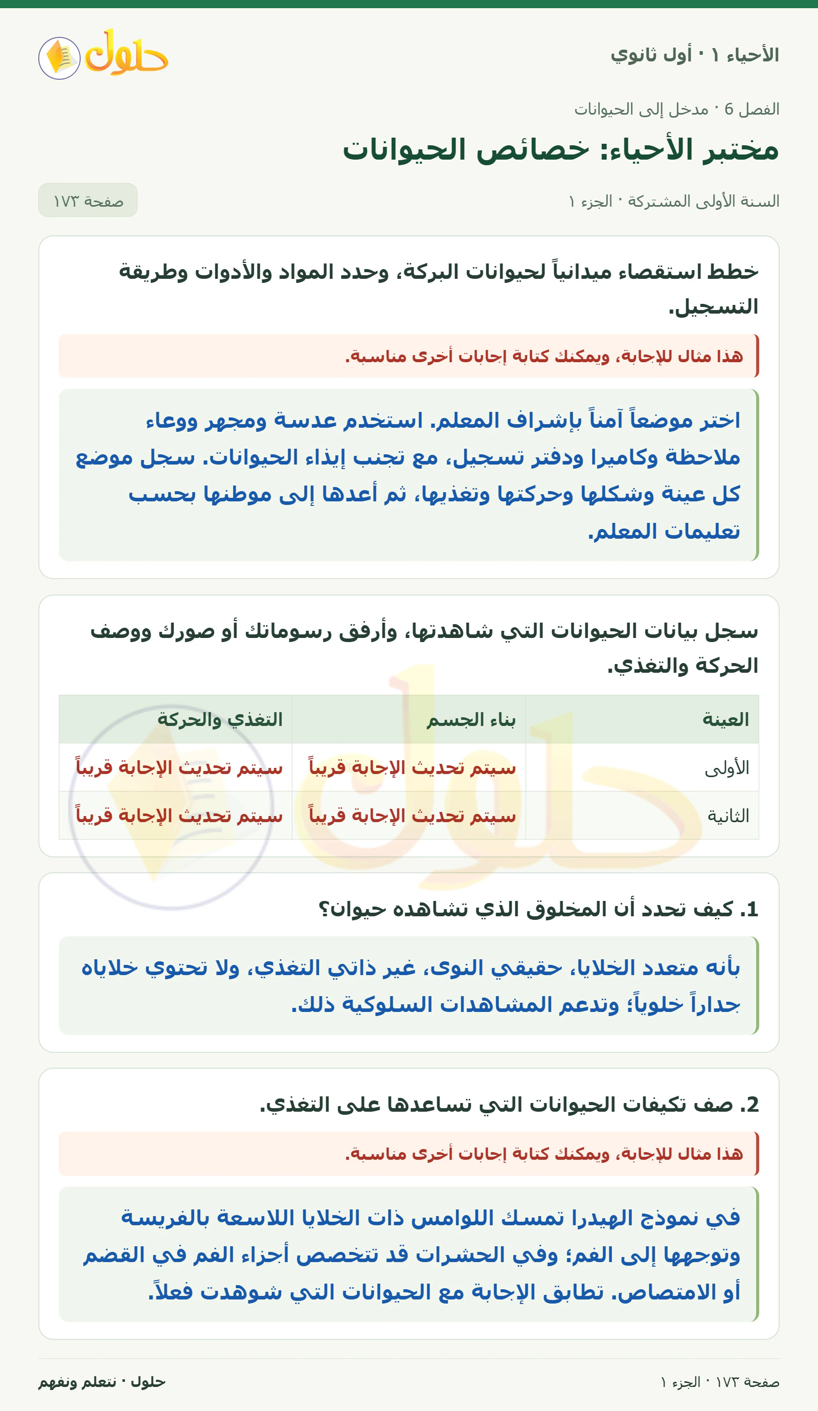مختبر الأحياء: خصائص الحيوانات في كتاب الأحياء ١ للصف الأول الثانوي صفحة ١٧٣، الجزء ١ من ٣