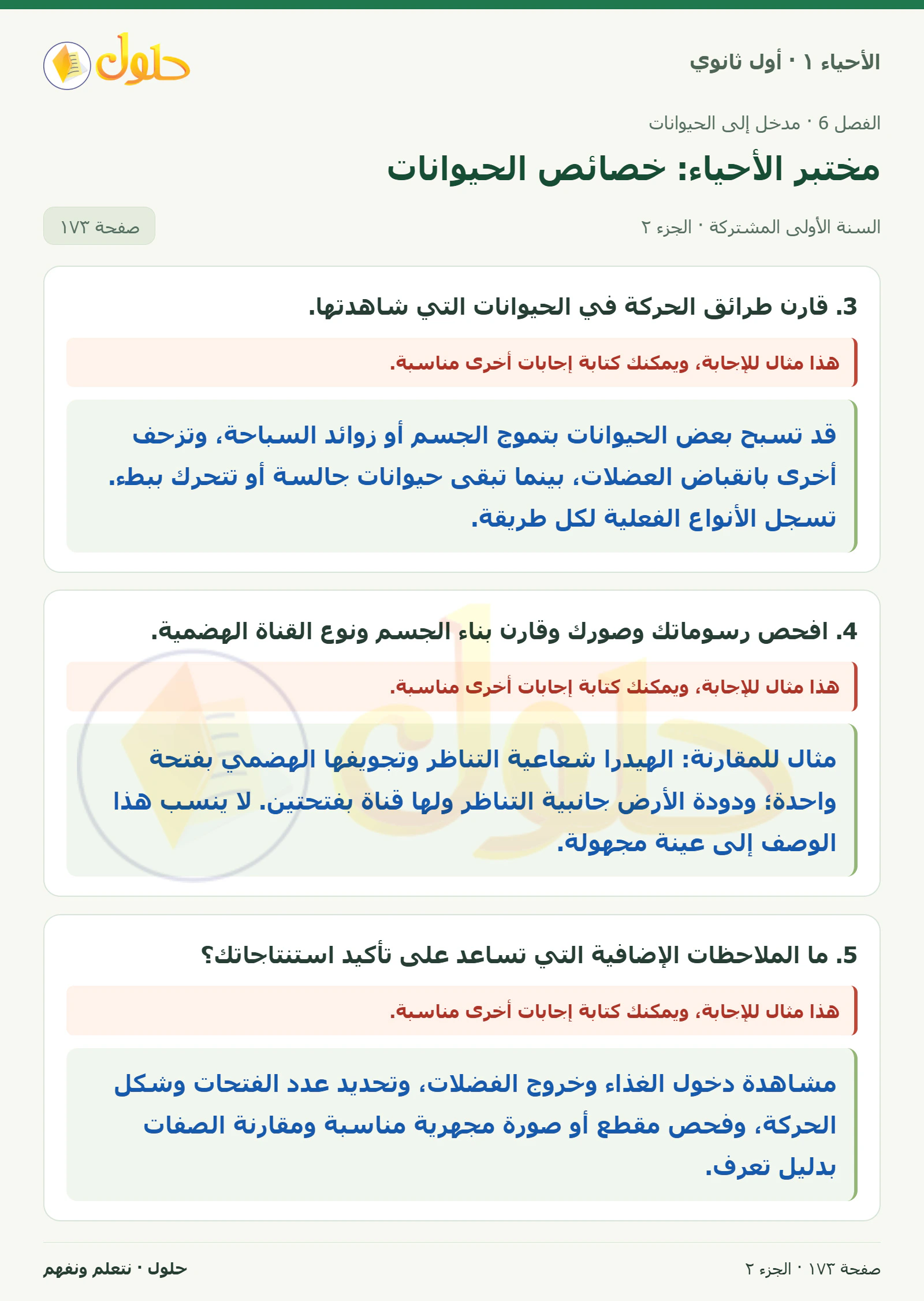 مختبر الأحياء: خصائص الحيوانات في كتاب الأحياء ١ للصف الأول الثانوي صفحة ١٧٣، الجزء ٢ من ٣