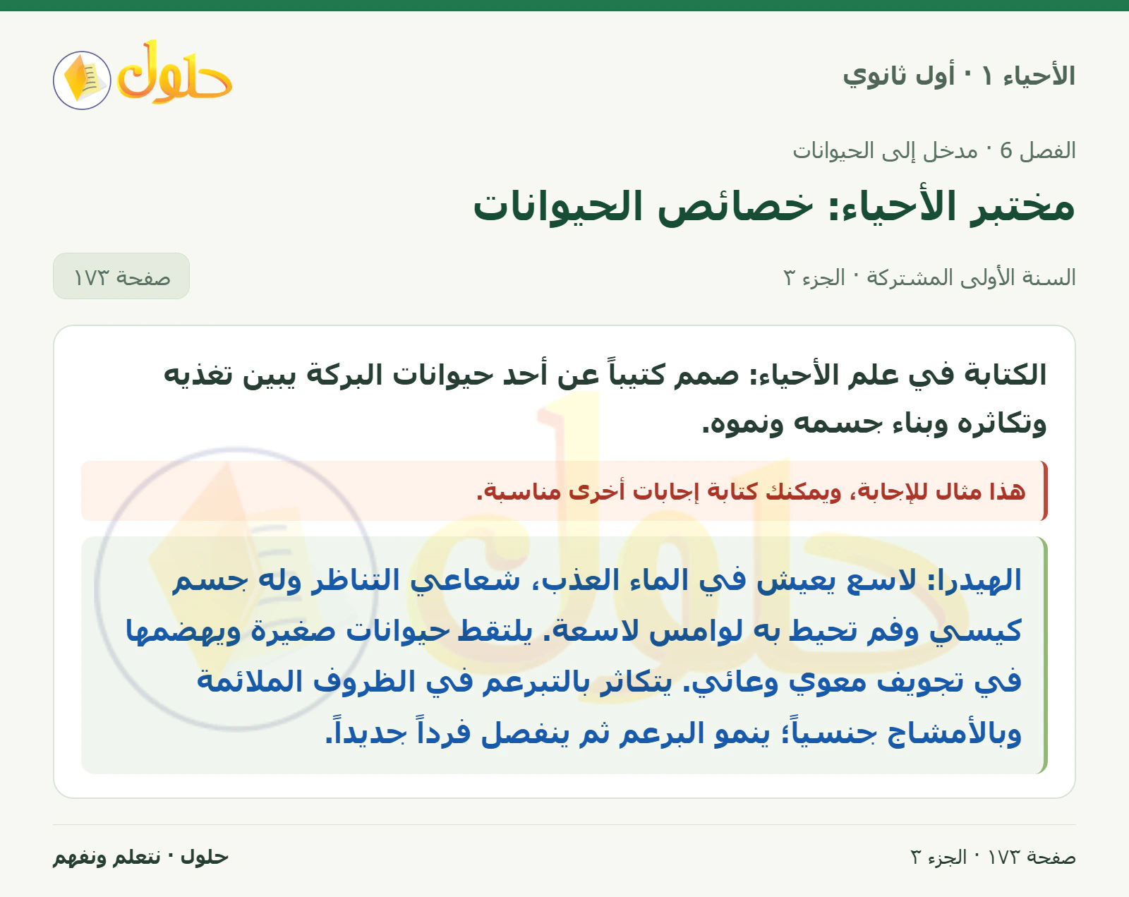مختبر الأحياء: خصائص الحيوانات في كتاب الأحياء ١ للصف الأول الثانوي صفحة ١٧٣، الجزء ٣ من ٣