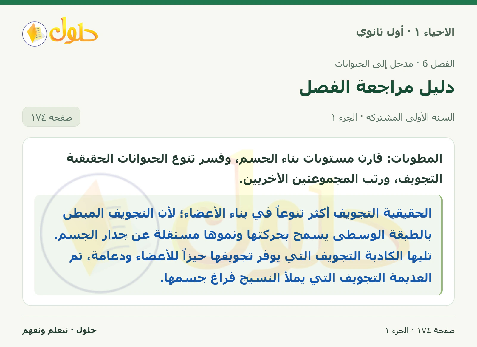 دليل مراجعة الفصل في كتاب الأحياء ١ للصف الأول الثانوي صفحة ١٧٤