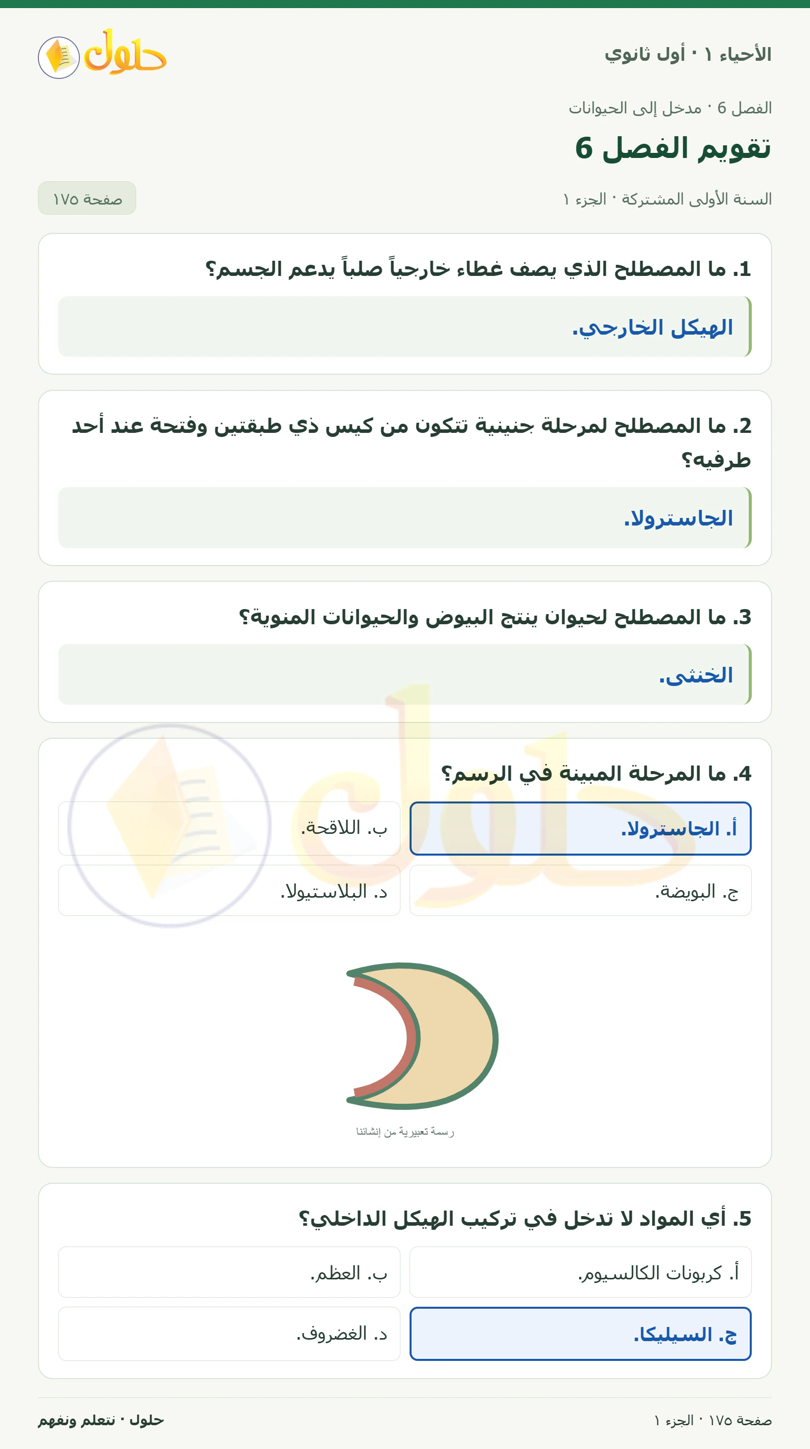 تقويم الفصل 6 في كتاب الأحياء ١ للصف الأول الثانوي صفحة ١٧٥، الجزء ١ من ٣