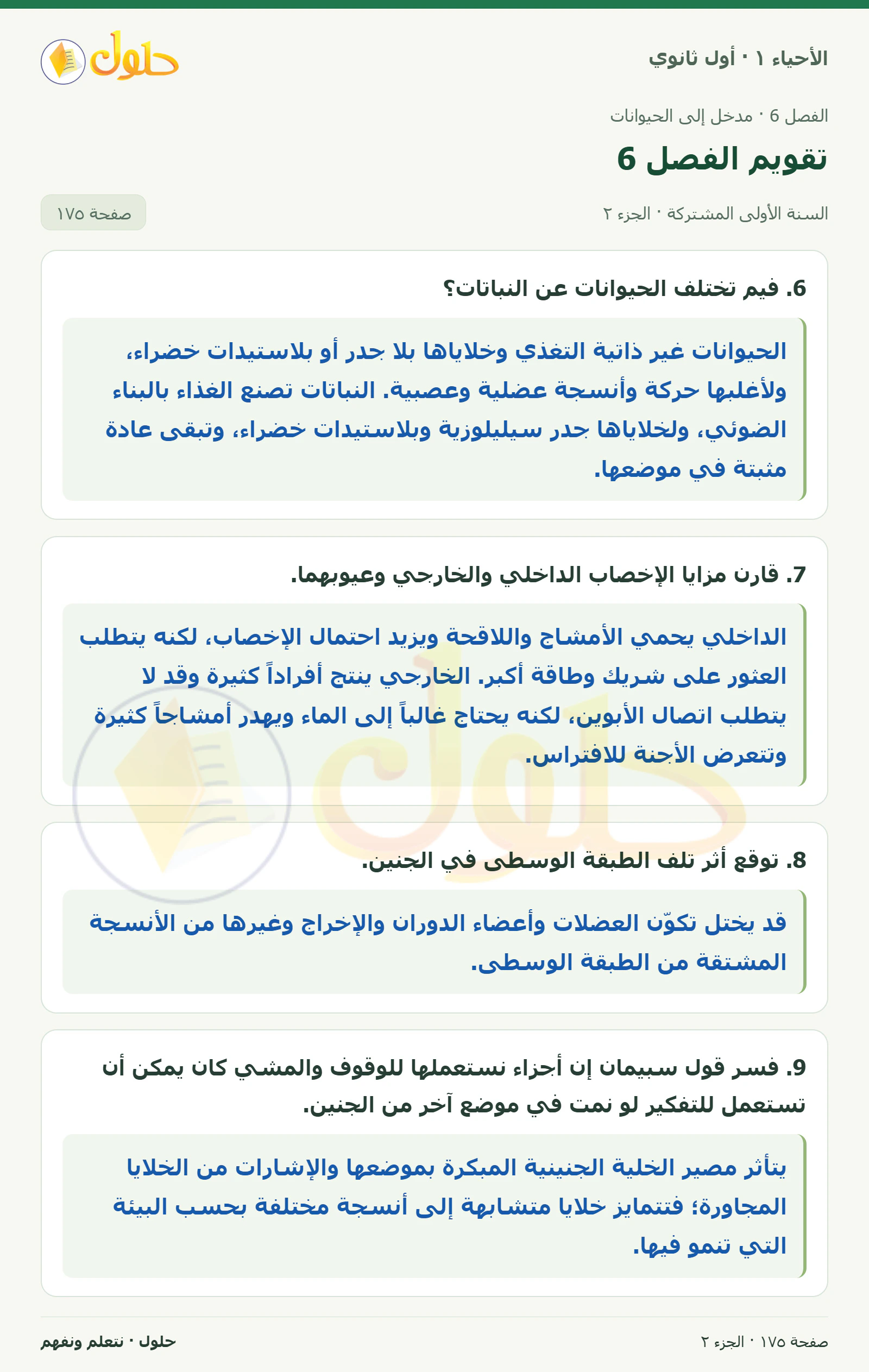 تقويم الفصل 6 في كتاب الأحياء ١ للصف الأول الثانوي صفحة ١٧٥، الجزء ٢ من ٣