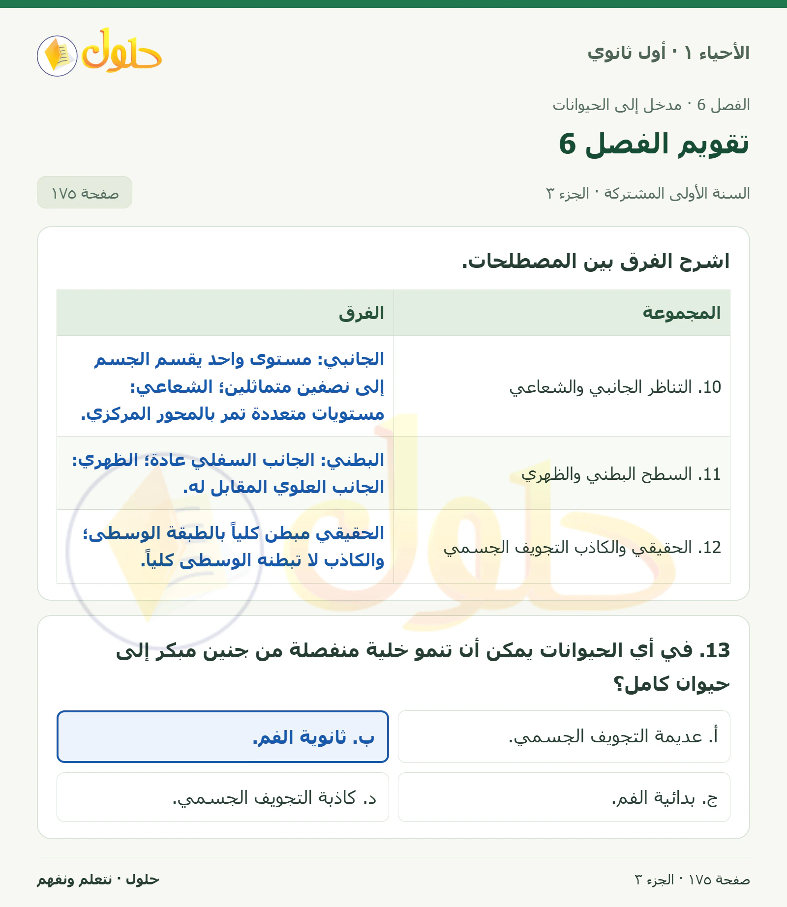 تقويم الفصل 6 في كتاب الأحياء ١ للصف الأول الثانوي صفحة ١٧٥، الجزء ٣ من ٣