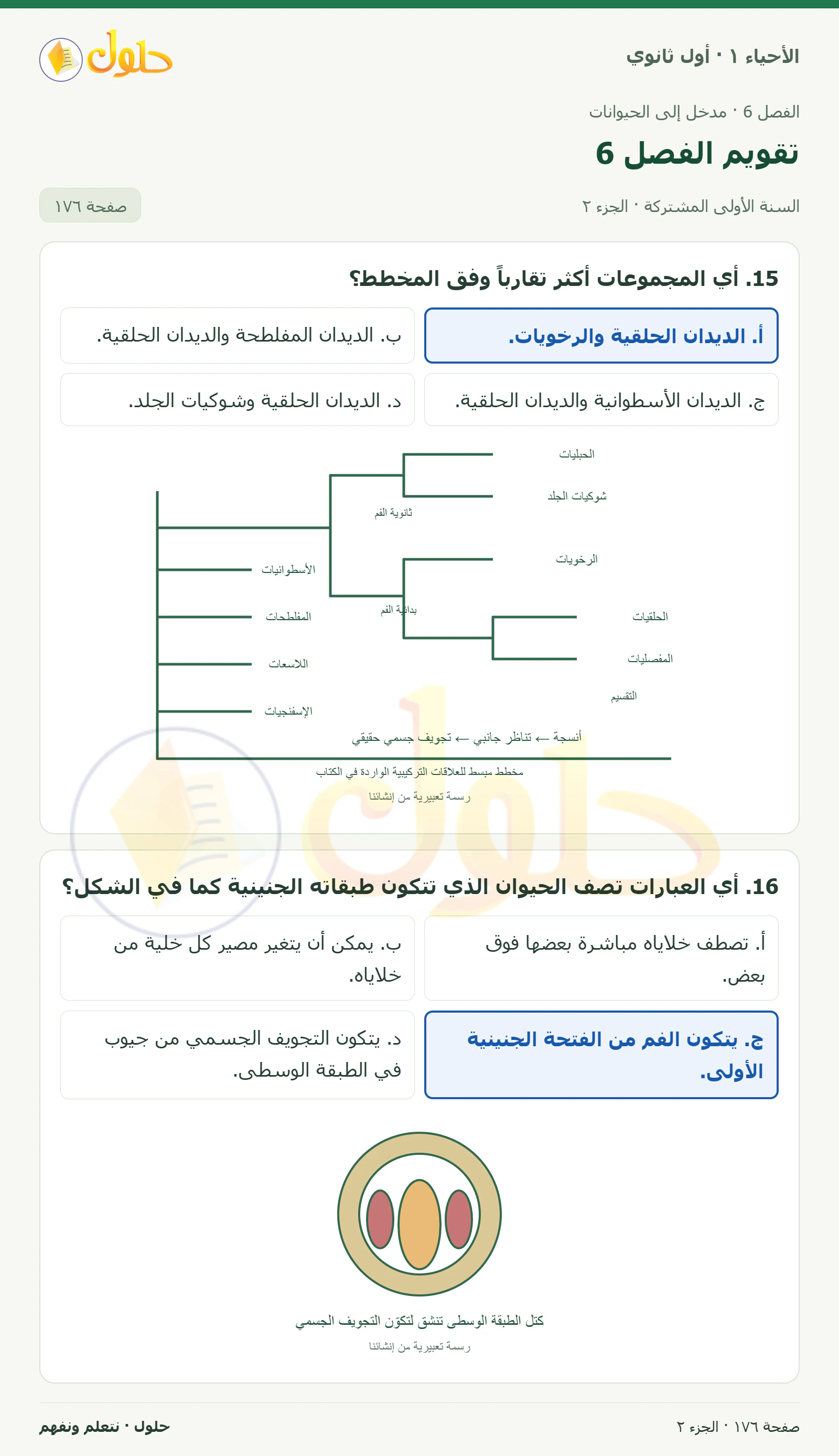 تقويم الفصل 6 في كتاب الأحياء ١ للصف الأول الثانوي صفحة ١٧٦، الجزء ٢ من ٣