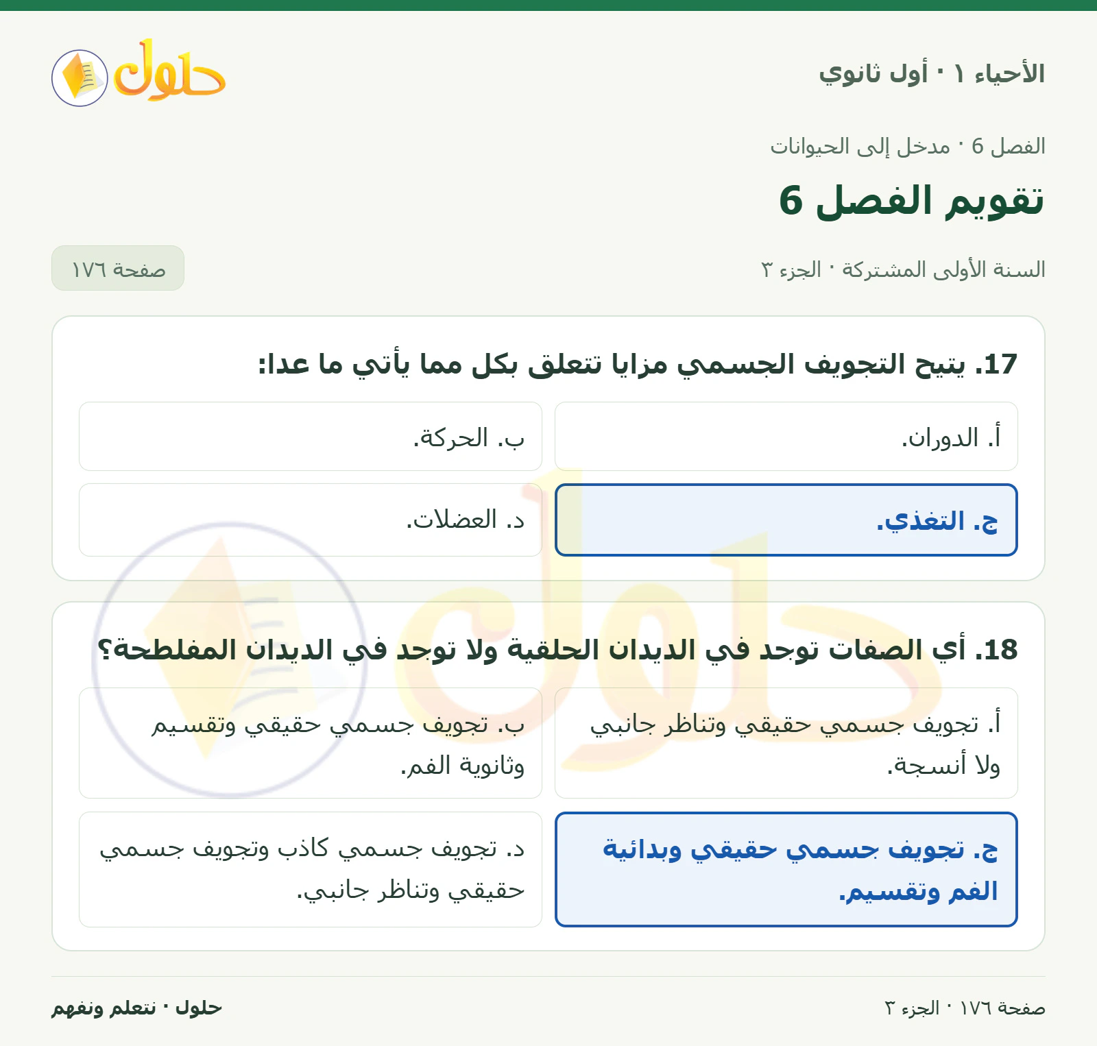 تقويم الفصل 6 في كتاب الأحياء ١ للصف الأول الثانوي صفحة ١٧٦، الجزء ٣ من ٣