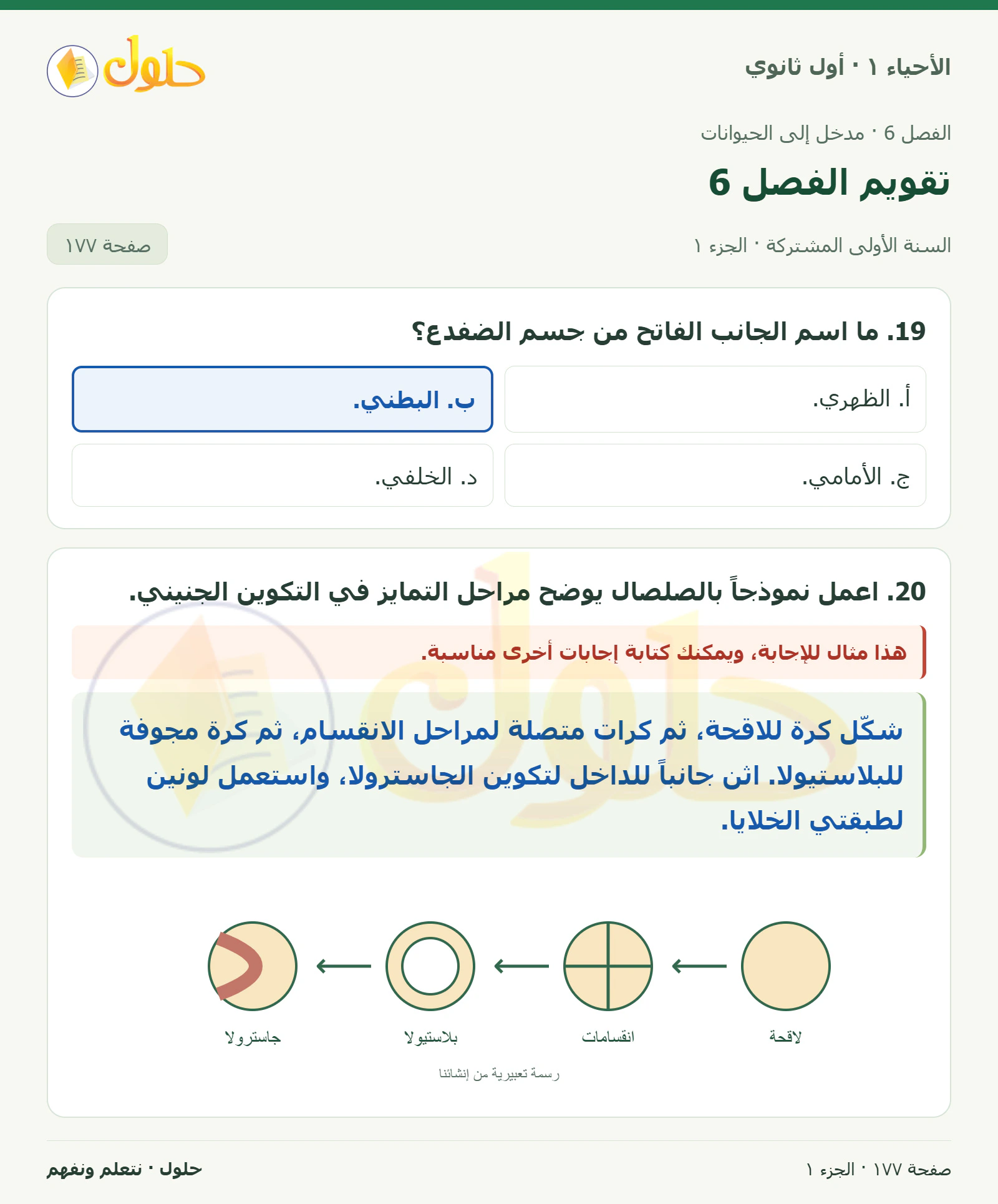 تقويم الفصل 6 في كتاب الأحياء ١ للصف الأول الثانوي صفحة ١٧٧، الجزء ١ من ٣