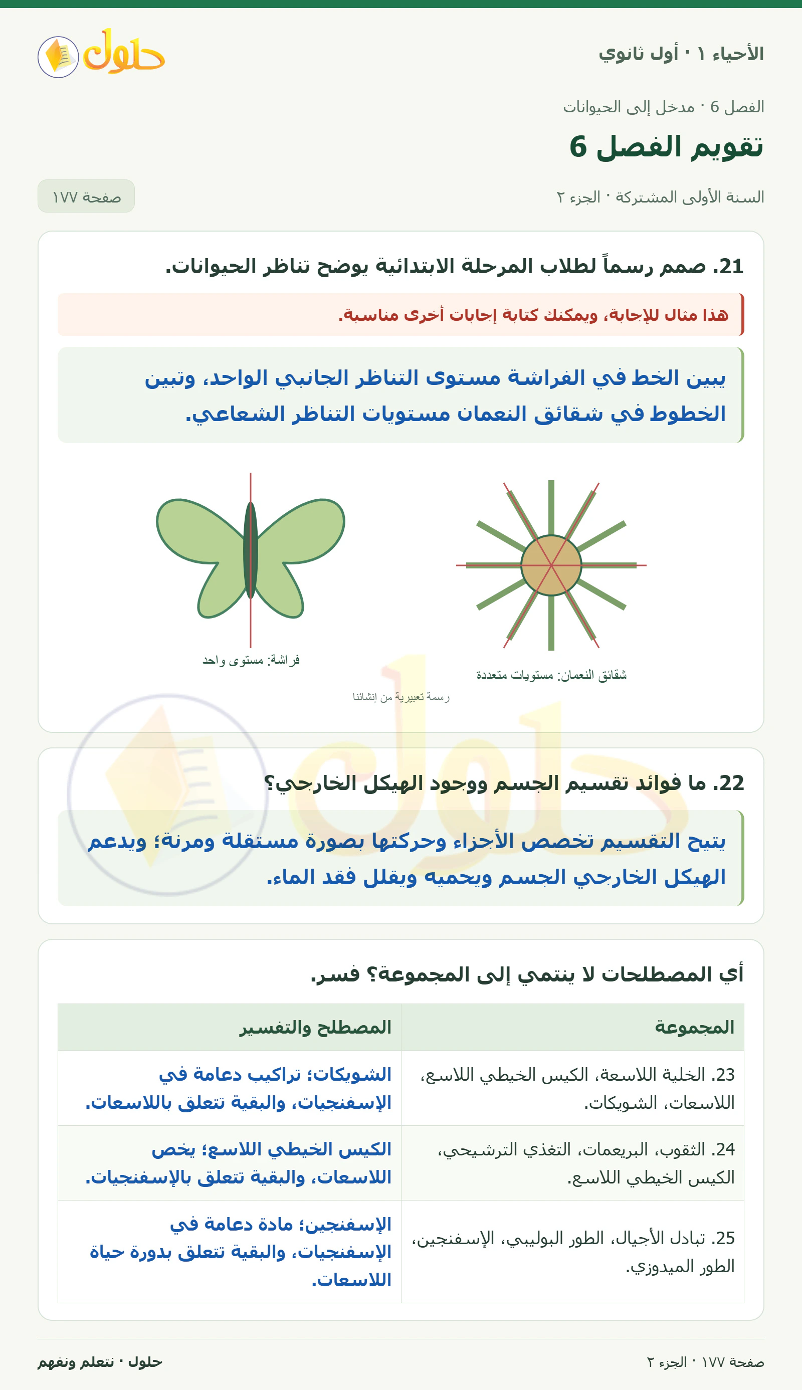 تقويم الفصل 6 في كتاب الأحياء ١ للصف الأول الثانوي صفحة ١٧٧، الجزء ٢ من ٣
