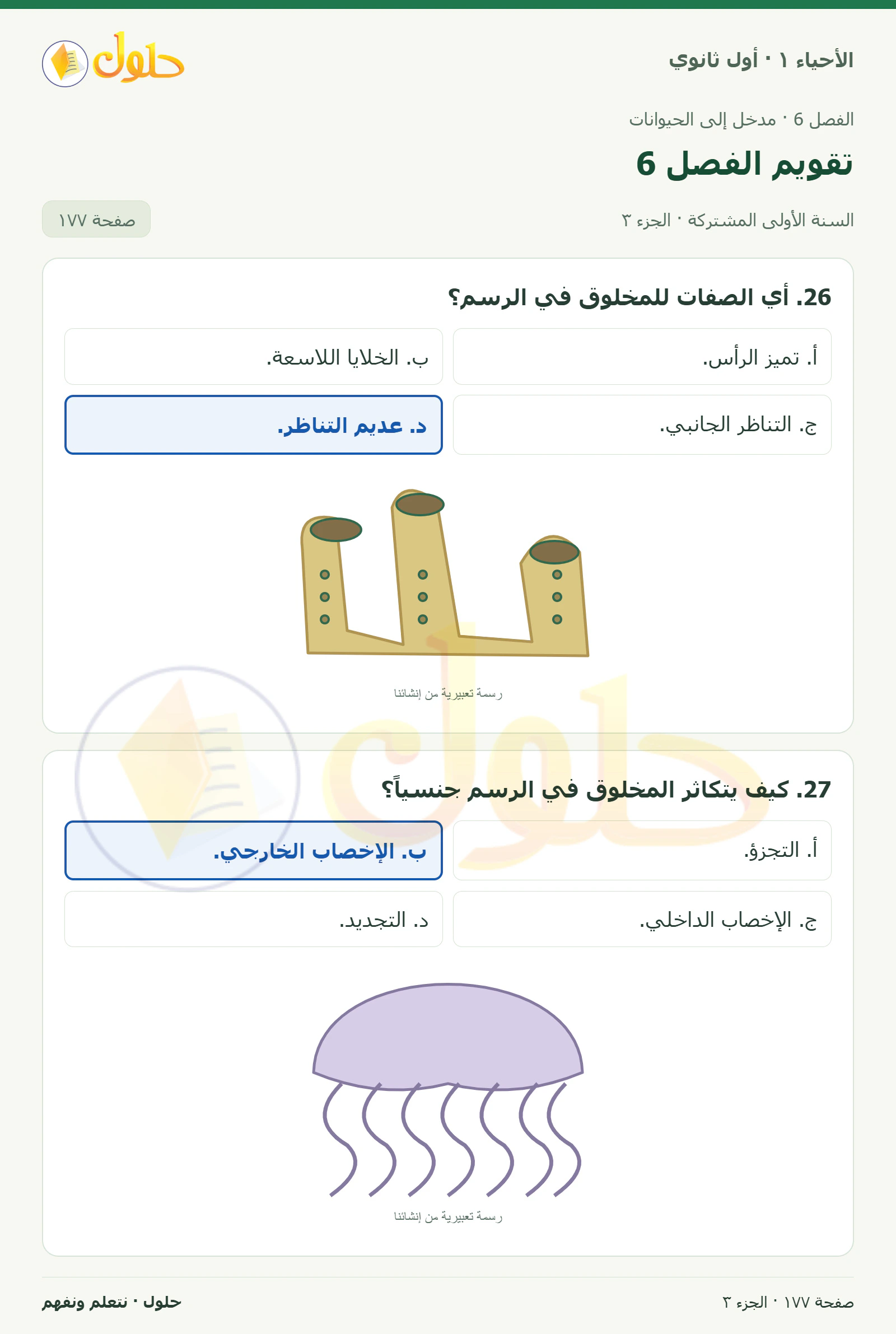 تقويم الفصل 6 في كتاب الأحياء ١ للصف الأول الثانوي صفحة ١٧٧، الجزء ٣ من ٣