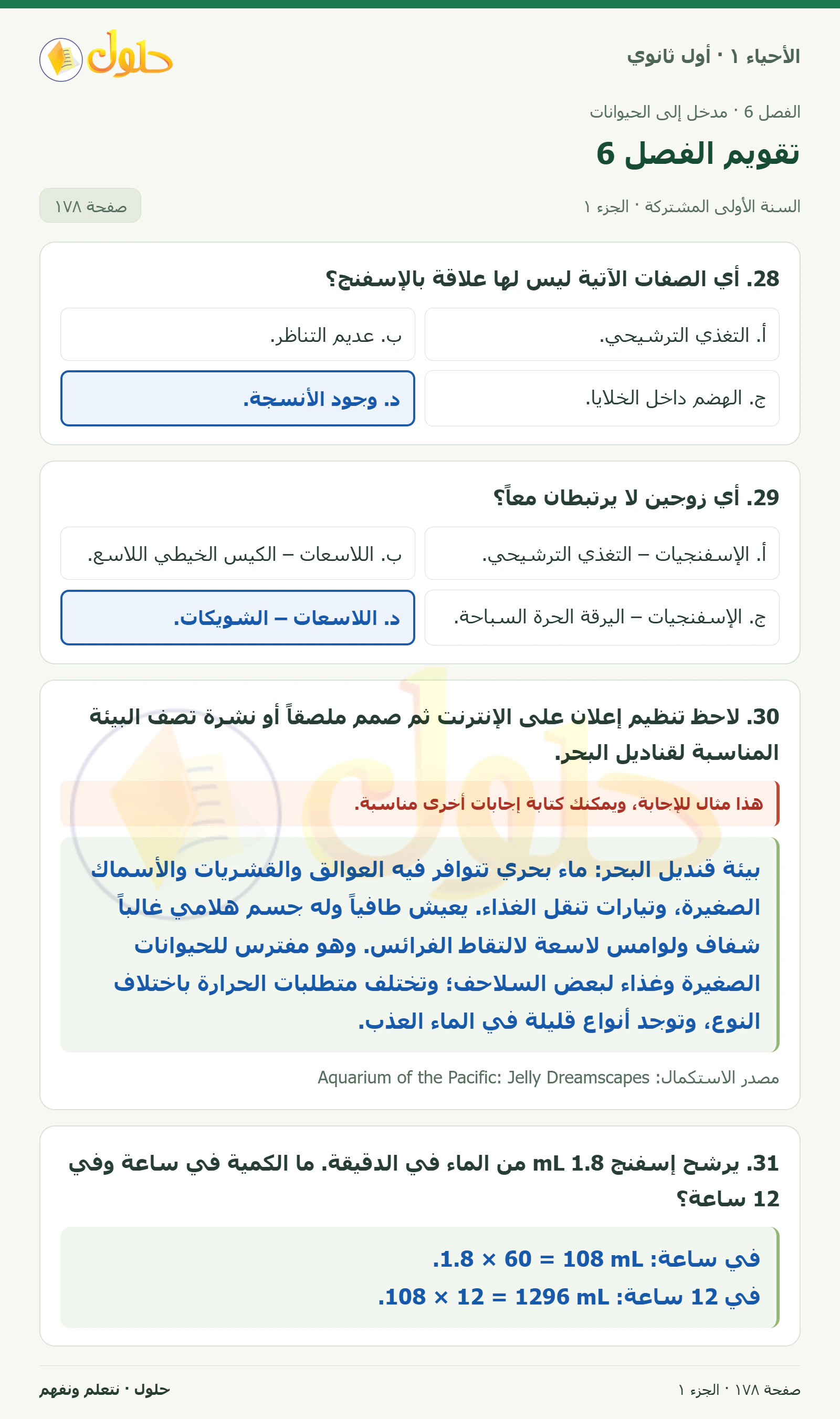 تقويم الفصل 6 في كتاب الأحياء ١ للصف الأول الثانوي صفحة ١٧٨، الجزء ١ من ٤