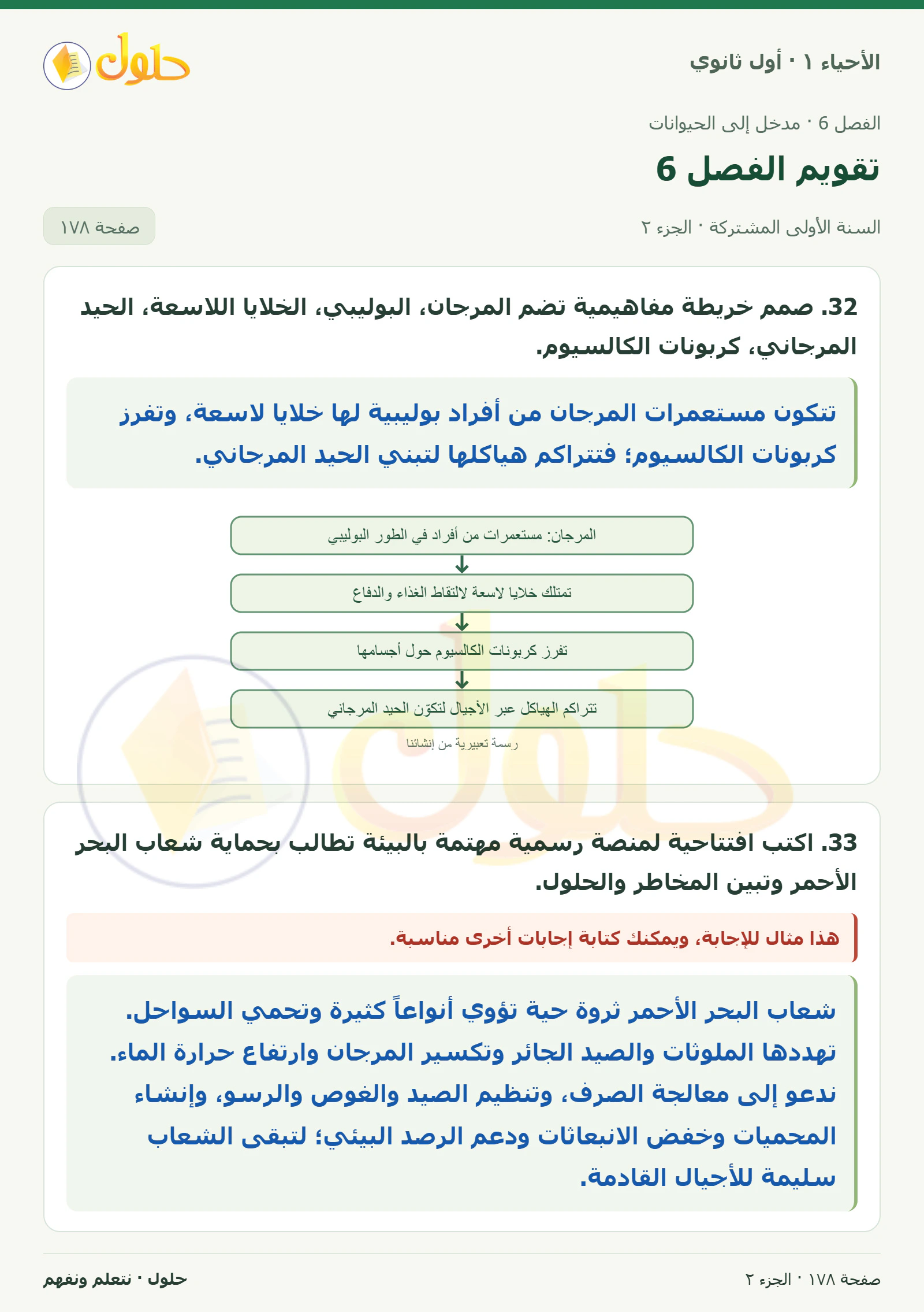 تقويم الفصل 6 في كتاب الأحياء ١ للصف الأول الثانوي صفحة ١٧٨، الجزء ٢ من ٤