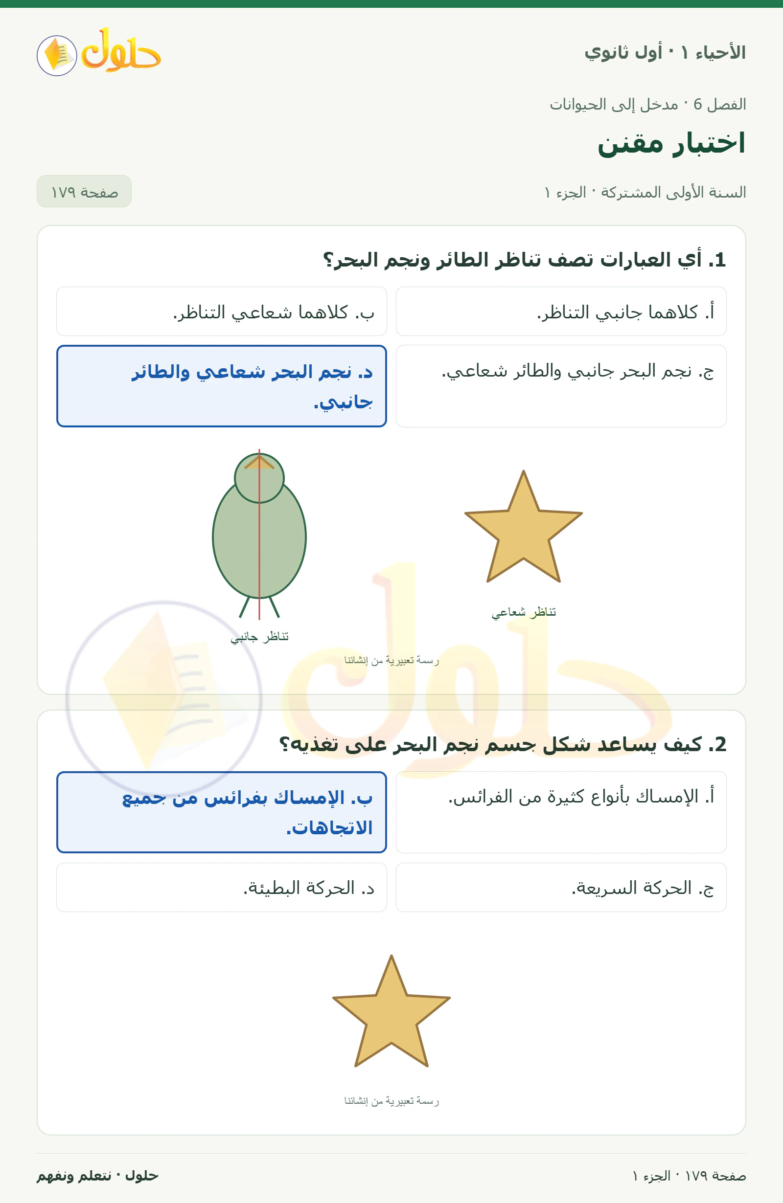 اختبار مقنن في كتاب الأحياء ١ للصف الأول الثانوي صفحة ١٧٩، الجزء ١ من ٣