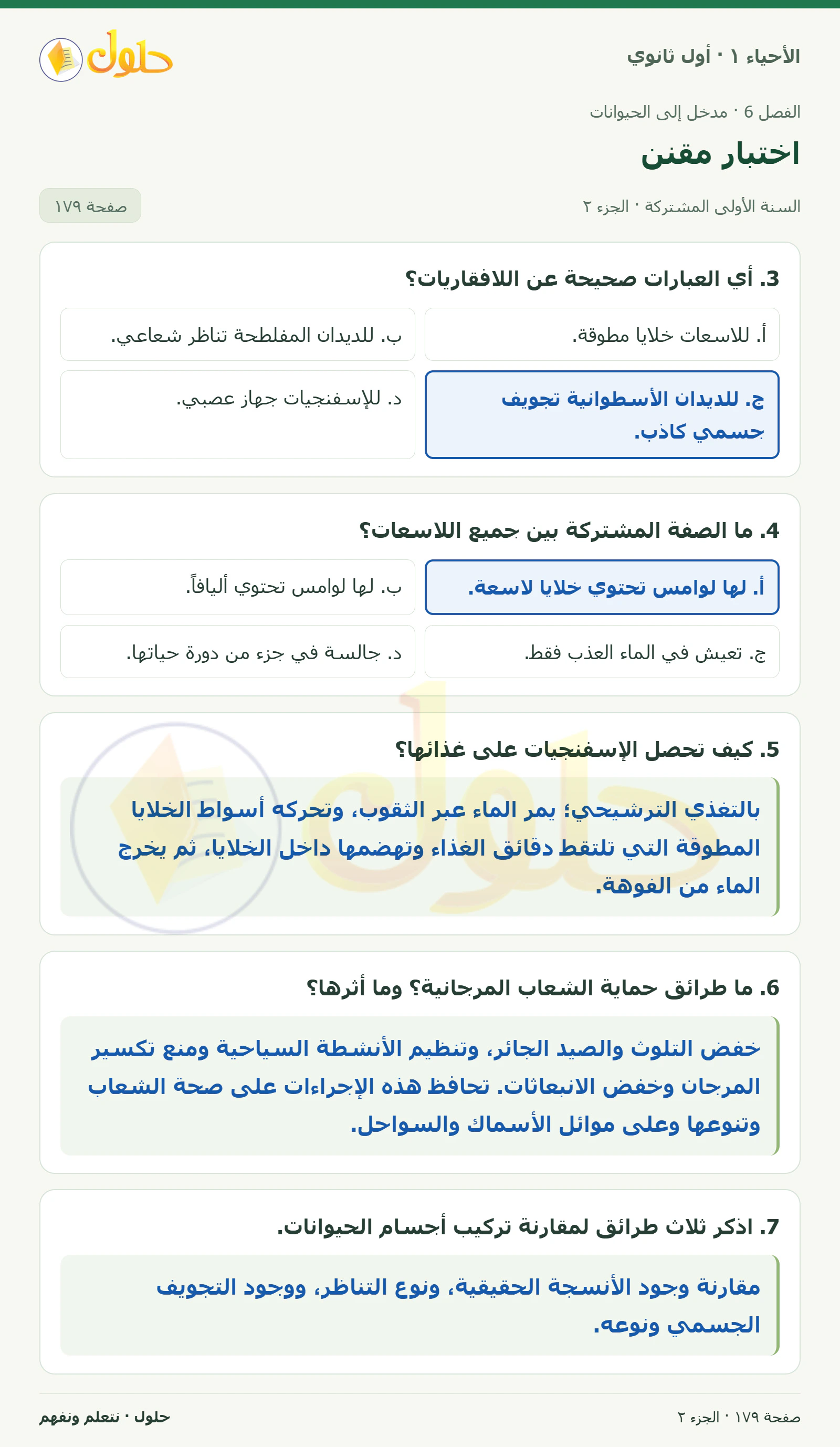 اختبار مقنن في كتاب الأحياء ١ للصف الأول الثانوي صفحة ١٧٩، الجزء ٢ من ٣