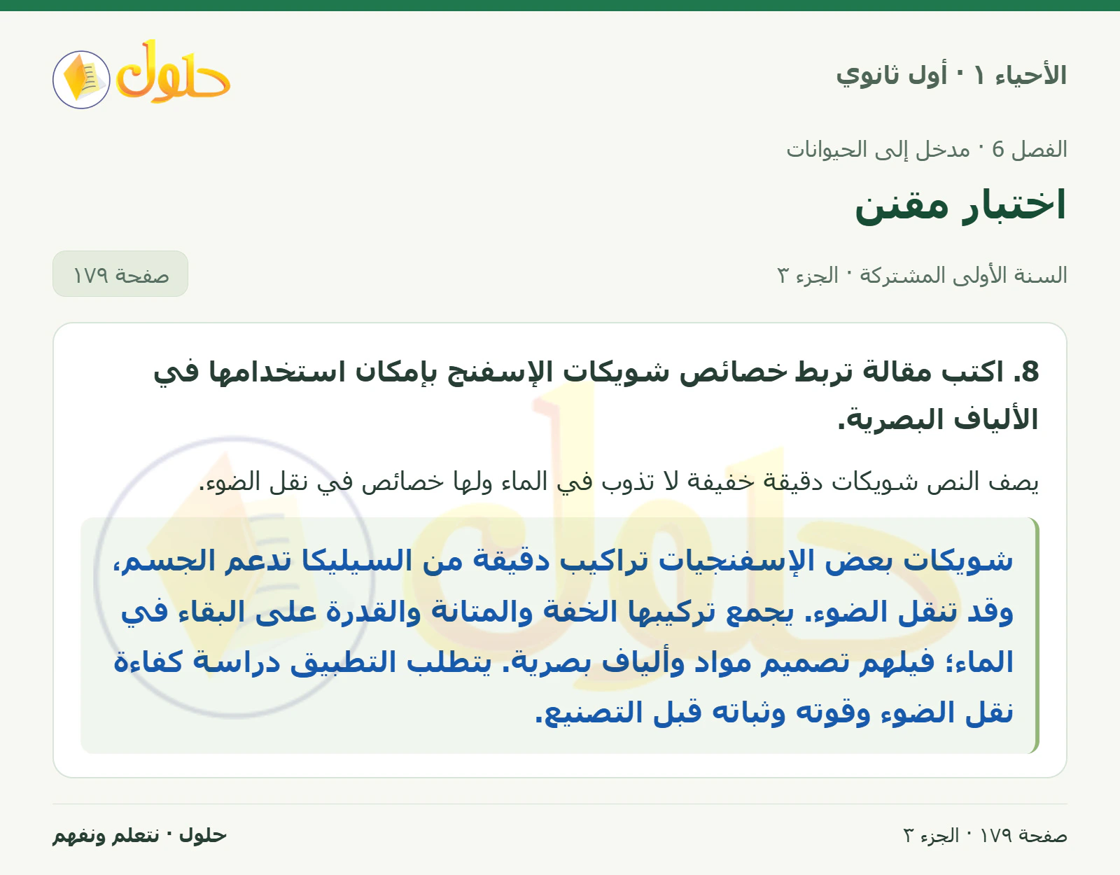 اختبار مقنن في كتاب الأحياء ١ للصف الأول الثانوي صفحة ١٧٩، الجزء ٣ من ٣