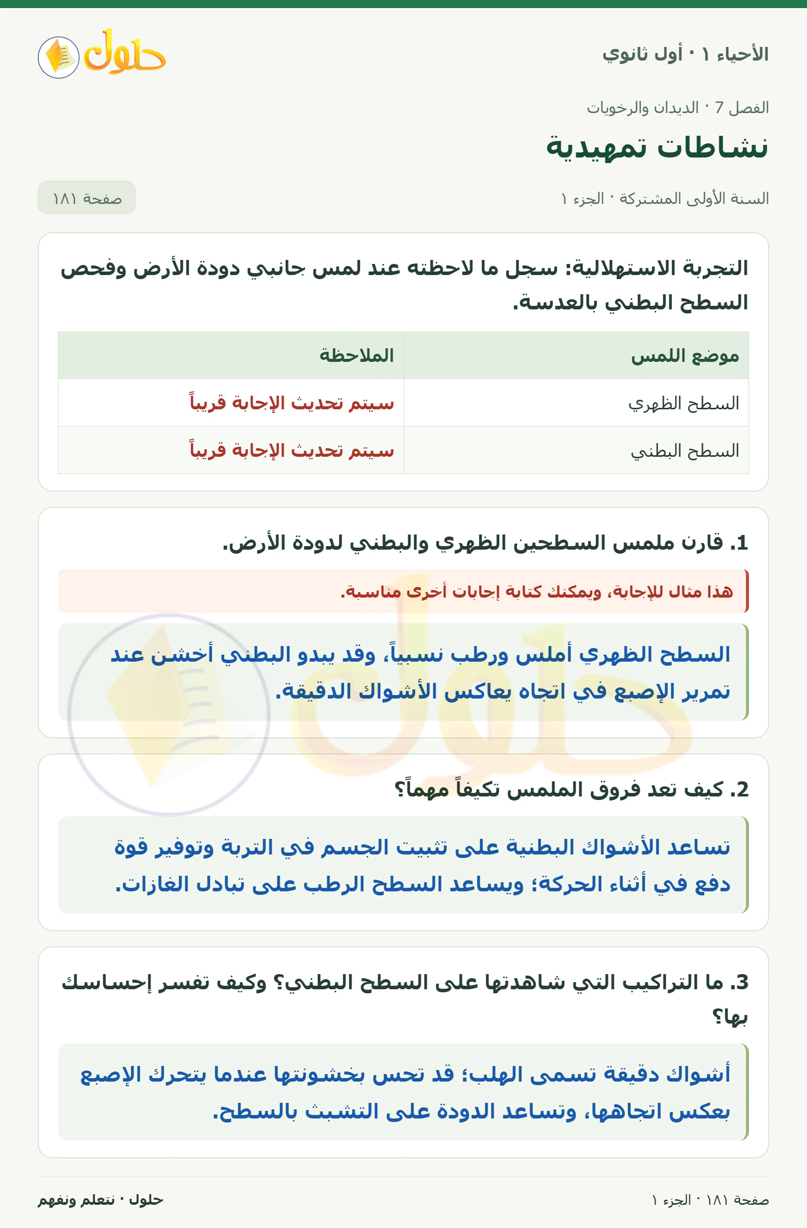 نشاطات تمهيدية في كتاب الأحياء ١ للصف الأول الثانوي صفحة ١٨١، الجزء ١ من ٢