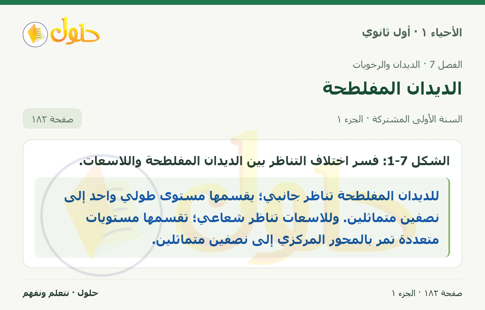 الديدان المفلطحة في كتاب الأحياء ١ للصف الأول الثانوي صفحة ١٨٢