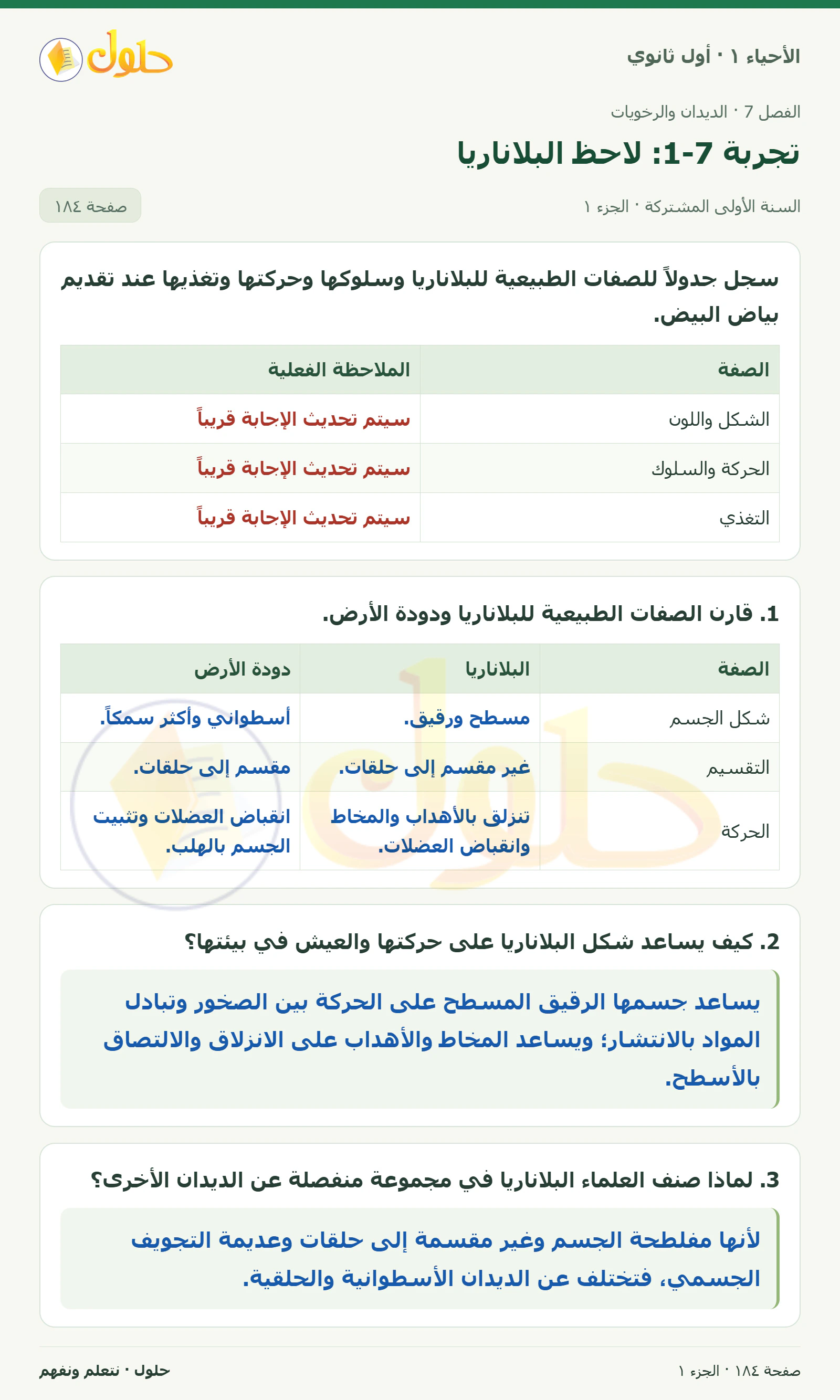 تجربة 7-1: لاحظ البلاناريا في كتاب الأحياء ١ للصف الأول الثانوي صفحة ١٨٤