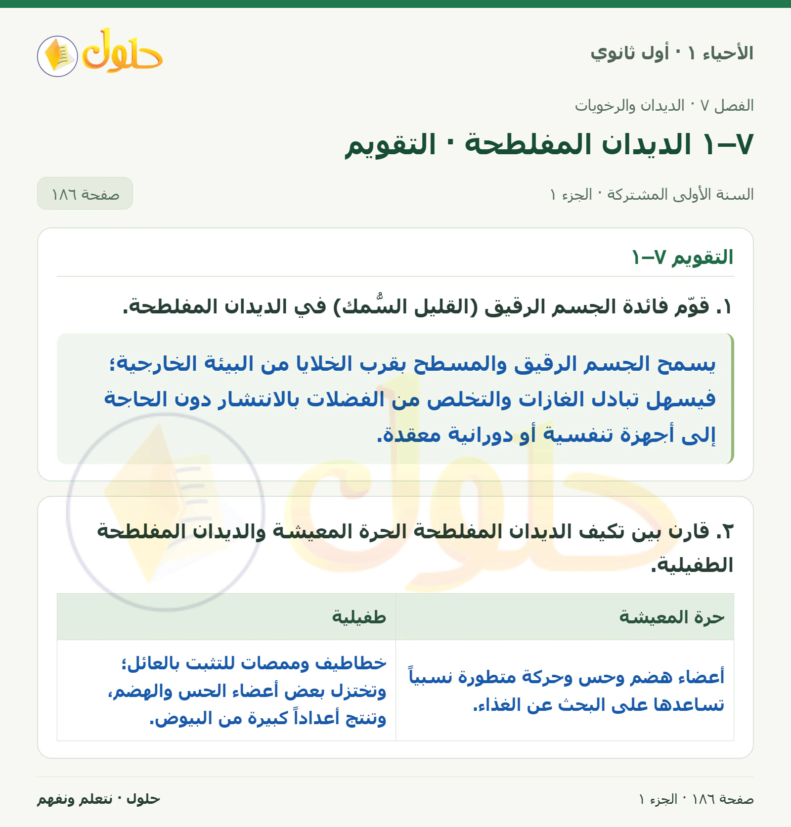 ٧–١ الديدان المفلطحة · التقويم في كتاب الأحياء ١ للصف الأول الثانوي صفحة ١٨٦، الجزء ١ من ٤