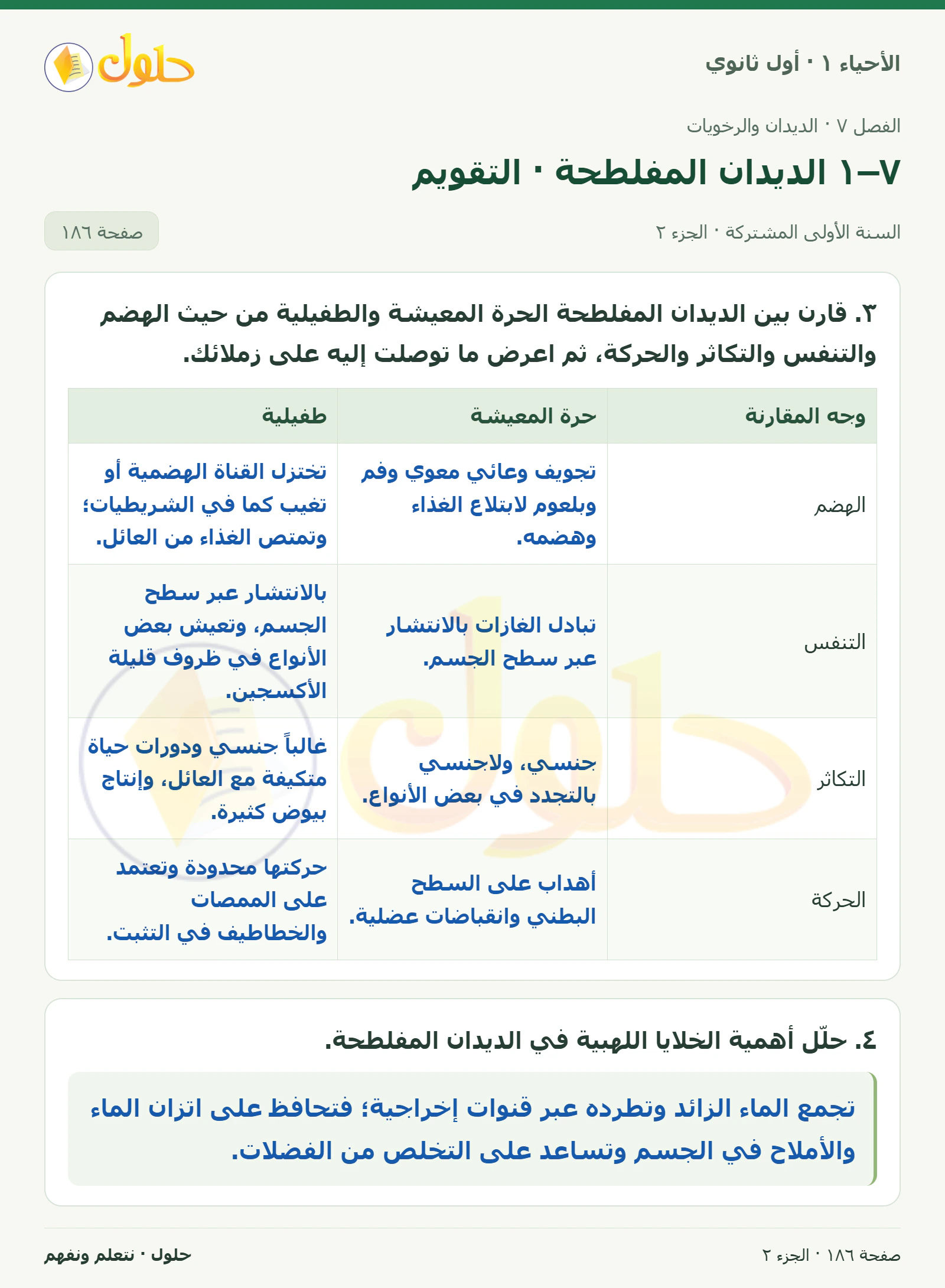 ٧–١ الديدان المفلطحة · التقويم في كتاب الأحياء ١ للصف الأول الثانوي صفحة ١٨٦، الجزء ٢ من ٤