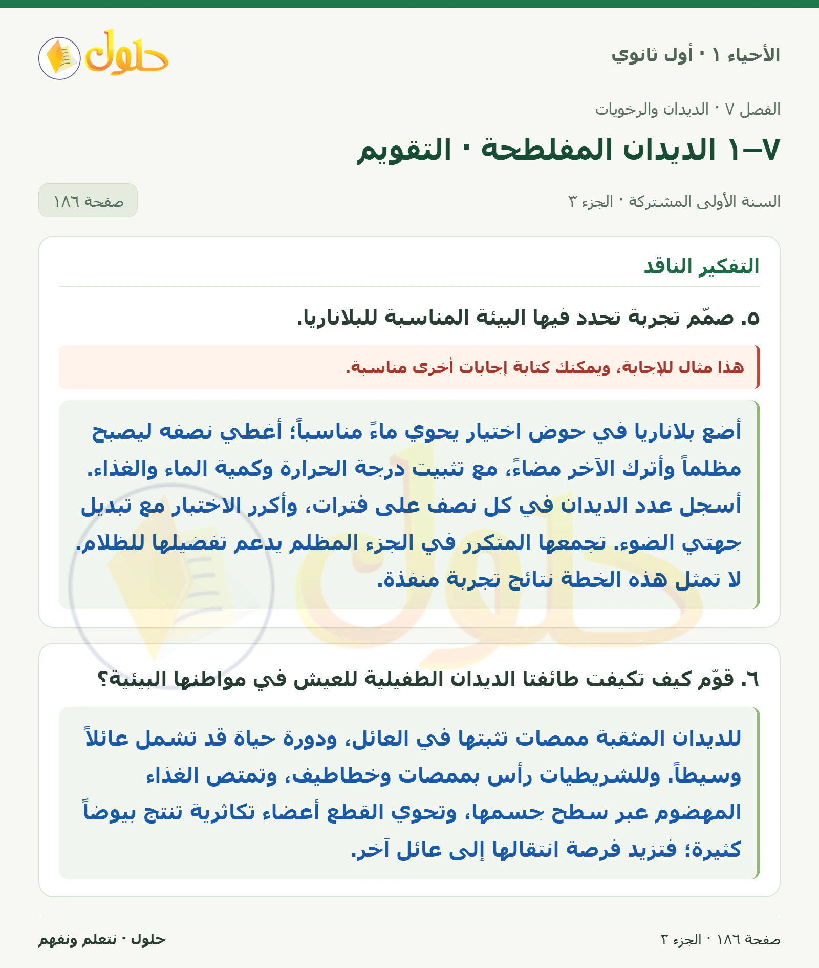 ٧–١ الديدان المفلطحة · التقويم في كتاب الأحياء ١ للصف الأول الثانوي صفحة ١٨٦، الجزء ٣ من ٤