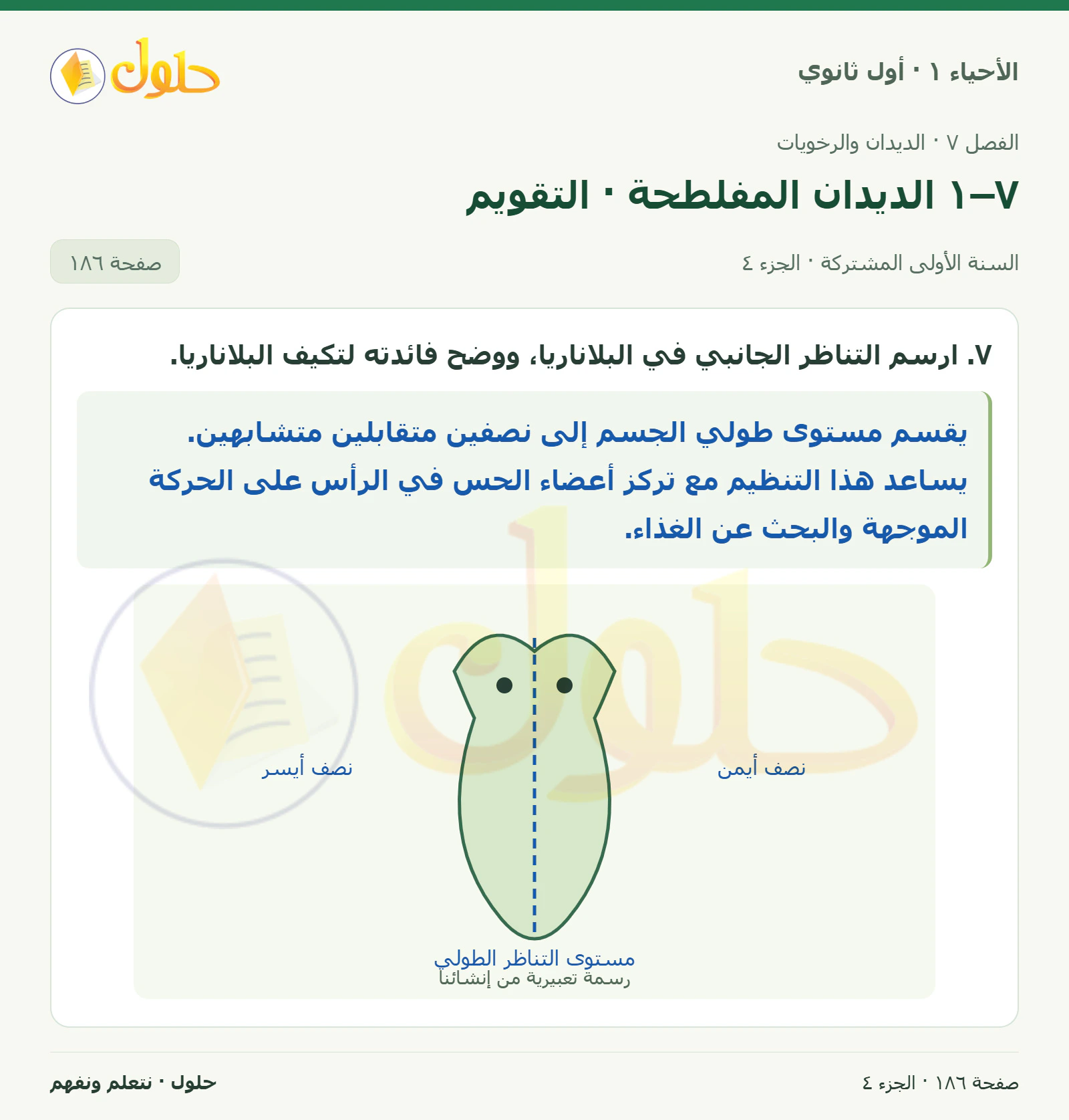 ٧–١ الديدان المفلطحة · التقويم في كتاب الأحياء ١ للصف الأول الثانوي صفحة ١٨٦، الجزء ٤ من ٤