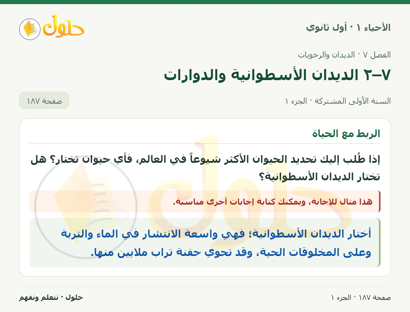 ٧–٢ الديدان الأسطوانية والدوارات في كتاب الأحياء ١ للصف الأول الثانوي صفحة ١٨٧