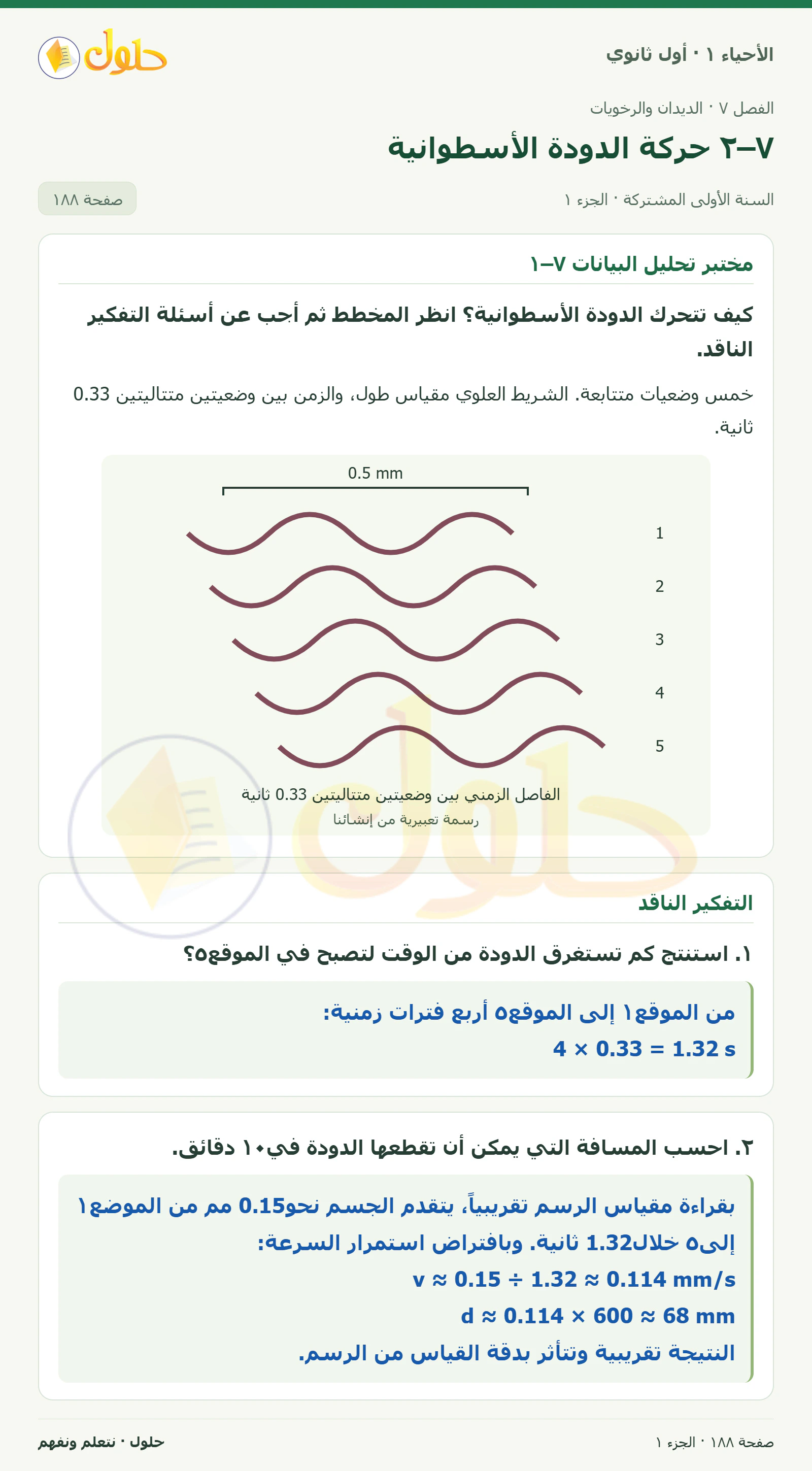 ٧–٢ حركة الدودة الأسطوانية في كتاب الأحياء ١ للصف الأول الثانوي صفحة ١٨٨، الجزء ١ من ٢