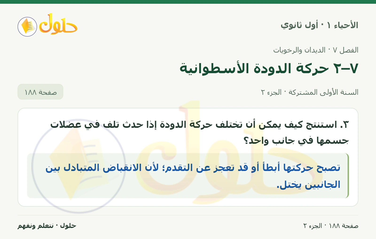 ٧–٢ حركة الدودة الأسطوانية في كتاب الأحياء ١ للصف الأول الثانوي صفحة ١٨٨، الجزء ٢ من ٢