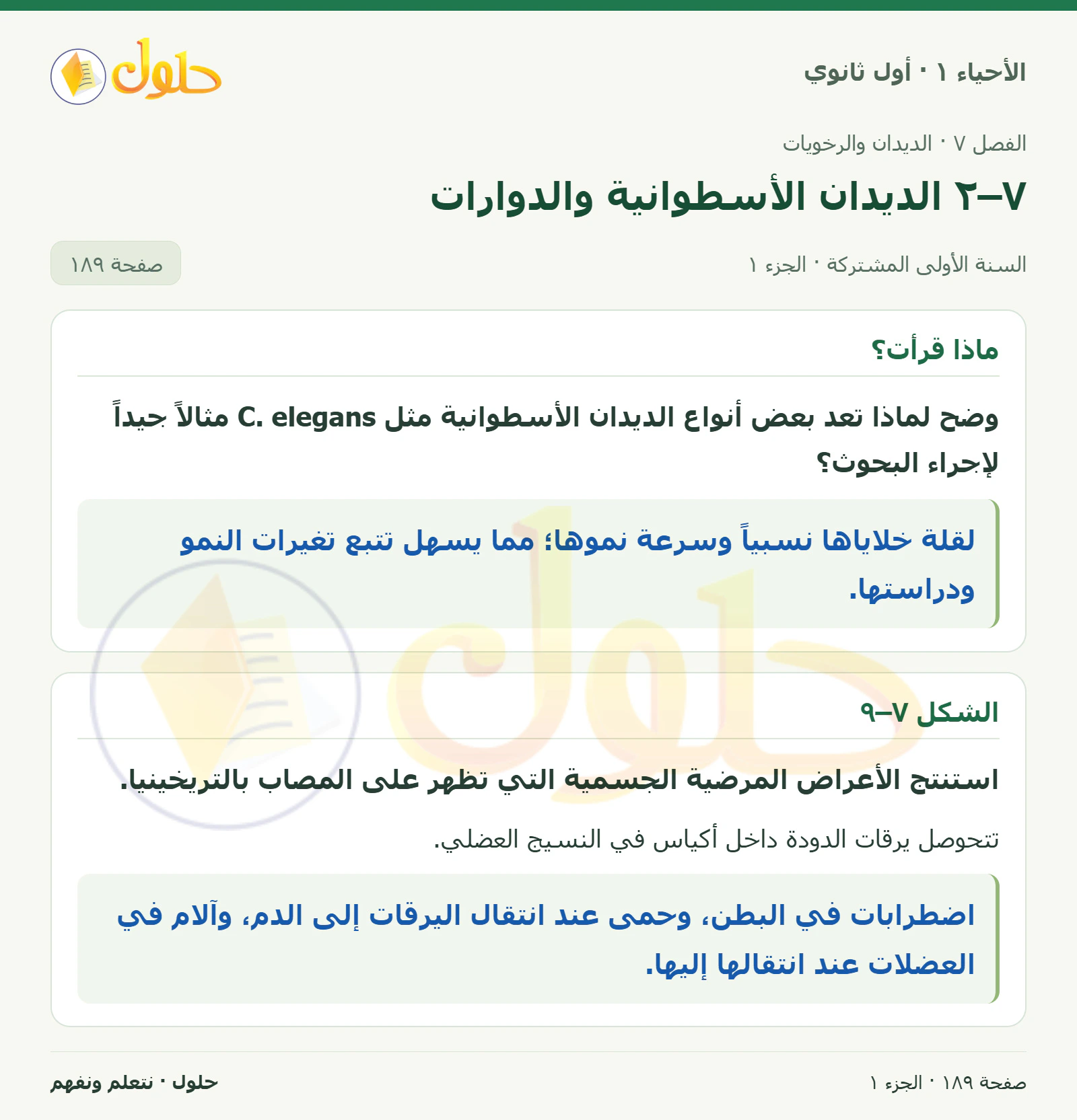 ٧–٢ الديدان الأسطوانية والدوارات في كتاب الأحياء ١ للصف الأول الثانوي صفحة ١٨٩