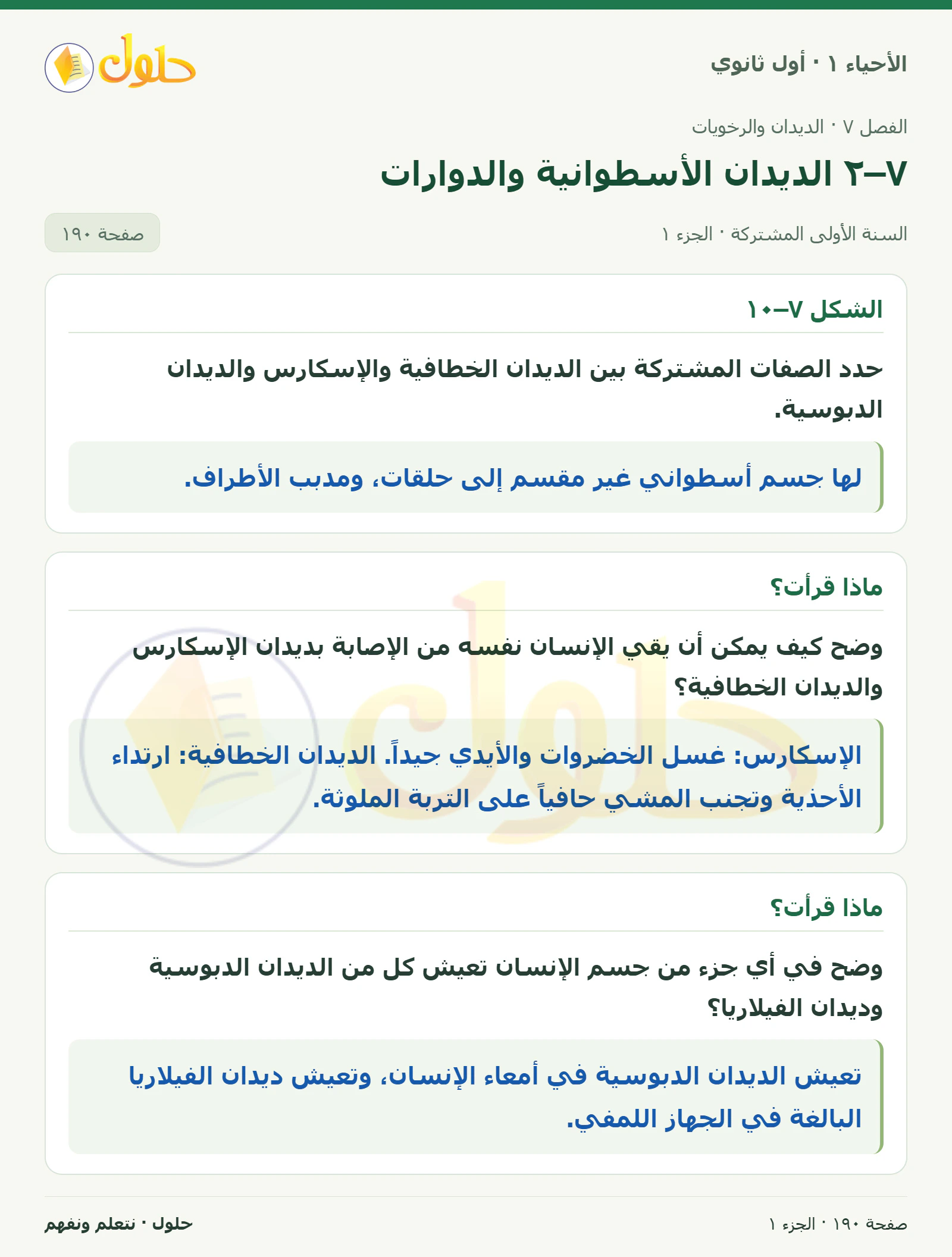 ٧–٢ الديدان الأسطوانية والدوارات في كتاب الأحياء ١ للصف الأول الثانوي صفحة ١٩٠