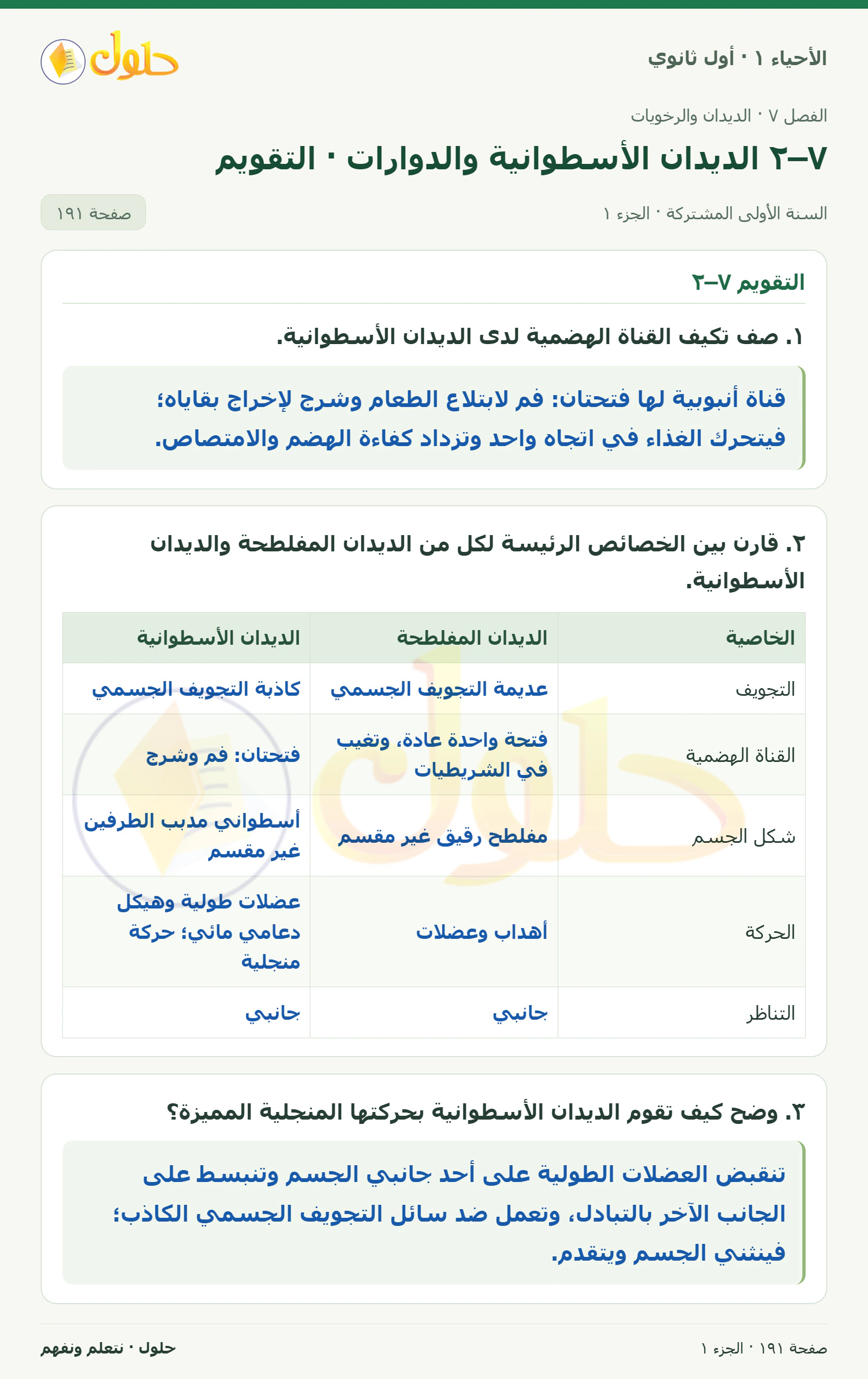 ٧–٢ الديدان الأسطوانية والدوارات · التقويم في كتاب الأحياء ١ للصف الأول الثانوي صفحة ١٩١، الجزء ١ من ٣
