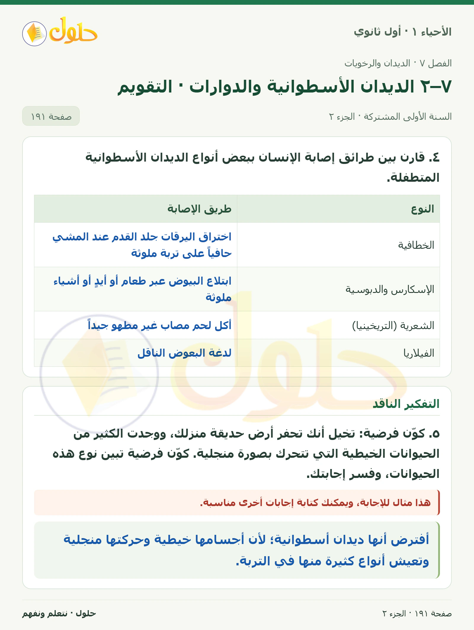 ٧–٢ الديدان الأسطوانية والدوارات · التقويم في كتاب الأحياء ١ للصف الأول الثانوي صفحة ١٩١، الجزء ٢ من ٣