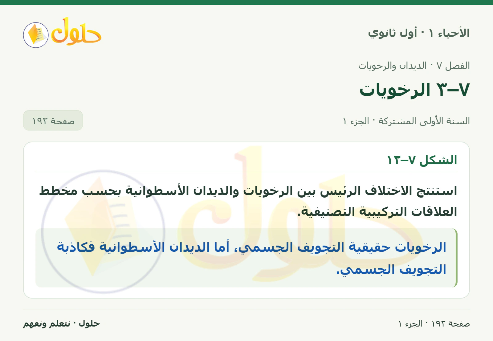 ٧–٣ الرخويات في كتاب الأحياء ١ للصف الأول الثانوي صفحة ١٩٢