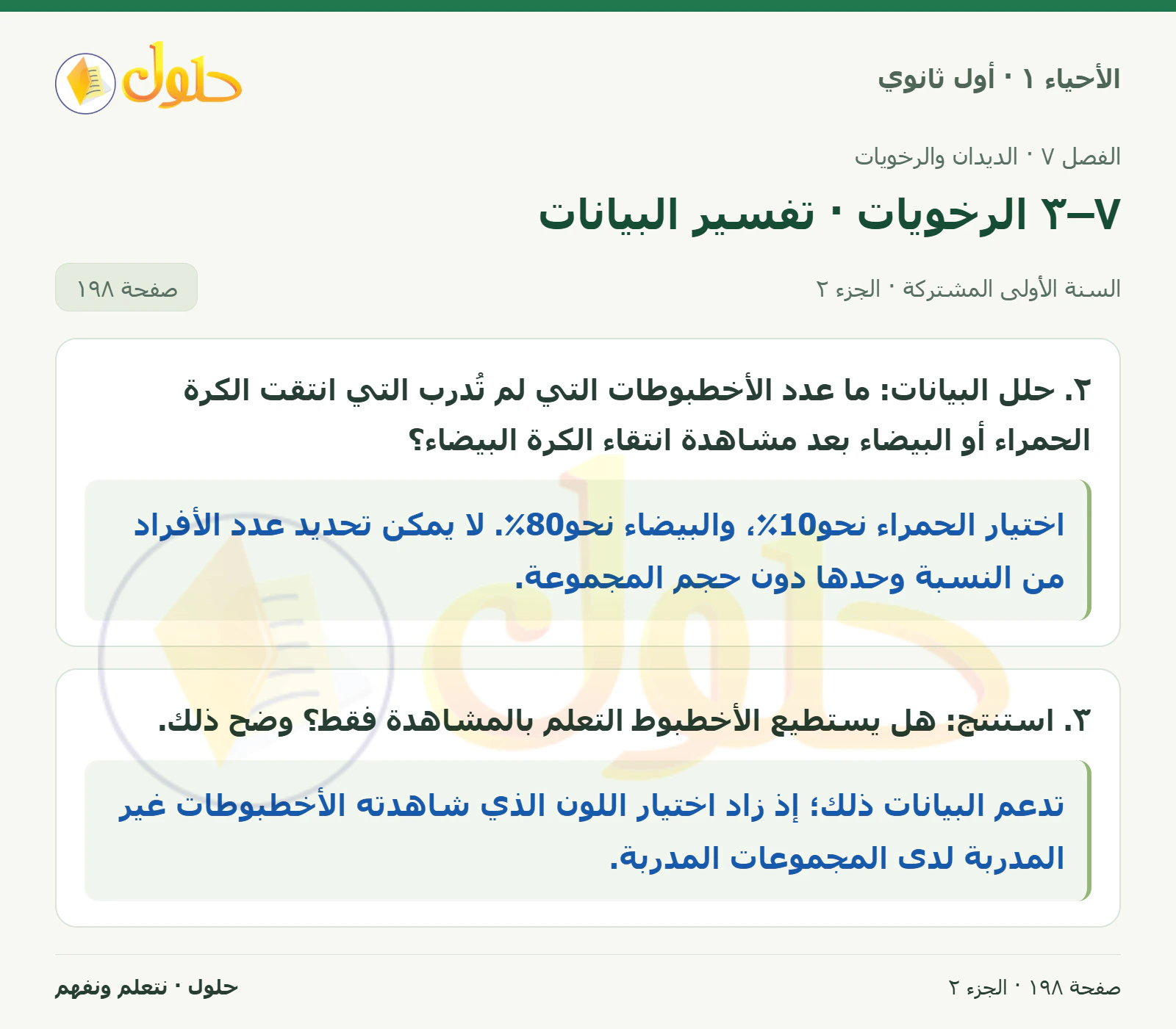 ٧–٣ الرخويات · تفسير البيانات في كتاب الأحياء ١ للصف الأول الثانوي صفحة ١٩٨، الجزء ٢ من ٢