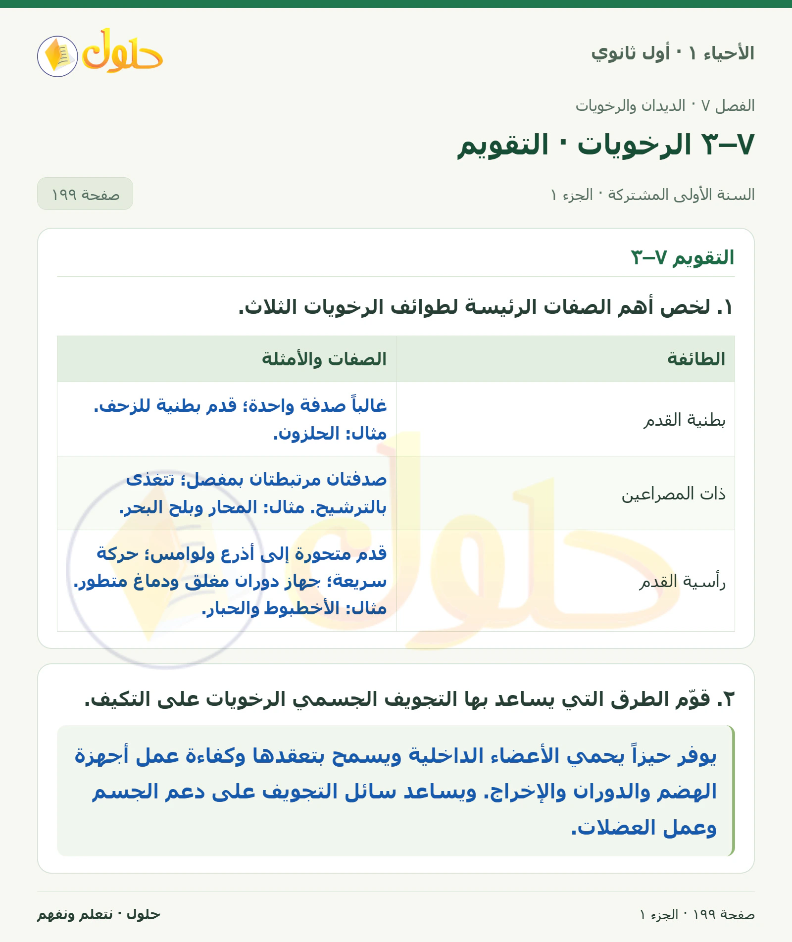 ٧–٣ الرخويات · التقويم في كتاب الأحياء ١ للصف الأول الثانوي صفحة ١٩٩، الجزء ١ من ٣