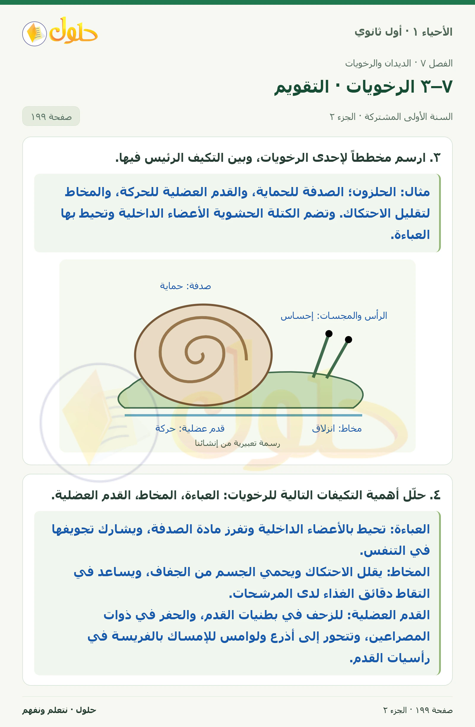 ٧–٣ الرخويات · التقويم في كتاب الأحياء ١ للصف الأول الثانوي صفحة ١٩٩، الجزء ٢ من ٣