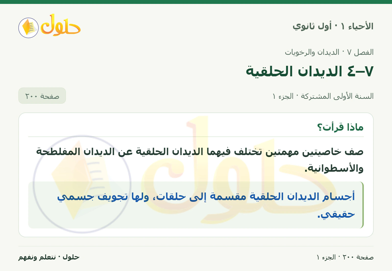 ٧–٤ الديدان الحلقية في كتاب الأحياء ١ للصف الأول الثانوي صفحة ٢٠٠