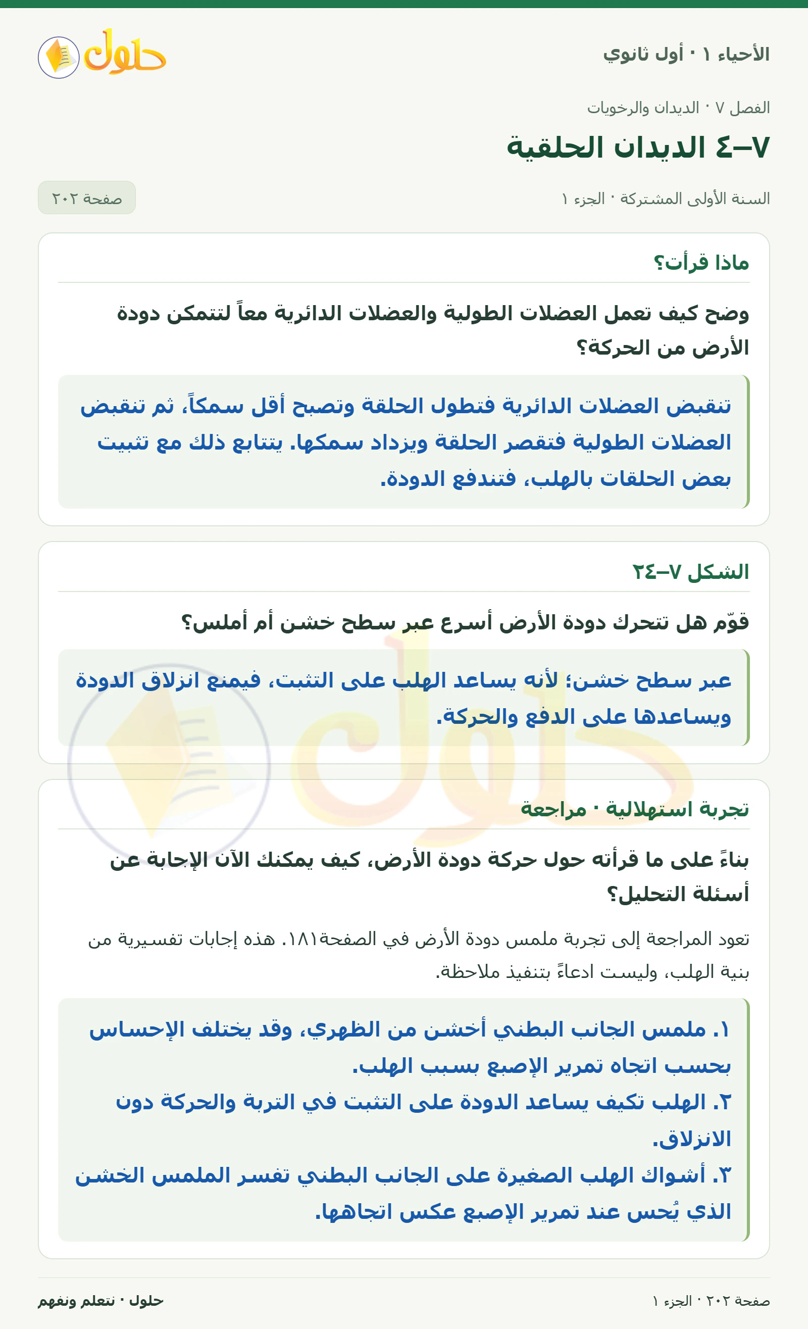 ٧–٤ الديدان الحلقية في كتاب الأحياء ١ للصف الأول الثانوي صفحة ٢٠٢