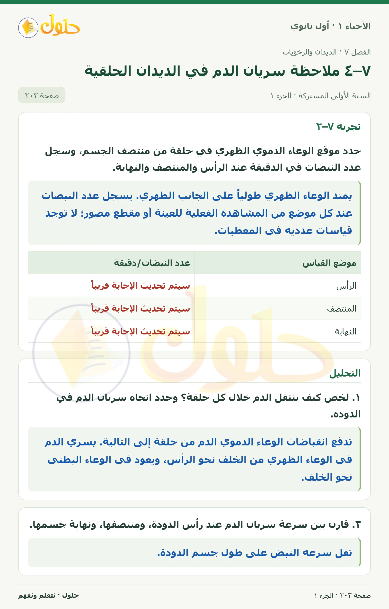 ٧–٤ ملاحظة سريان الدم في الديدان الحلقية في كتاب الأحياء ١ للصف الأول الثانوي صفحة ٢٠٣